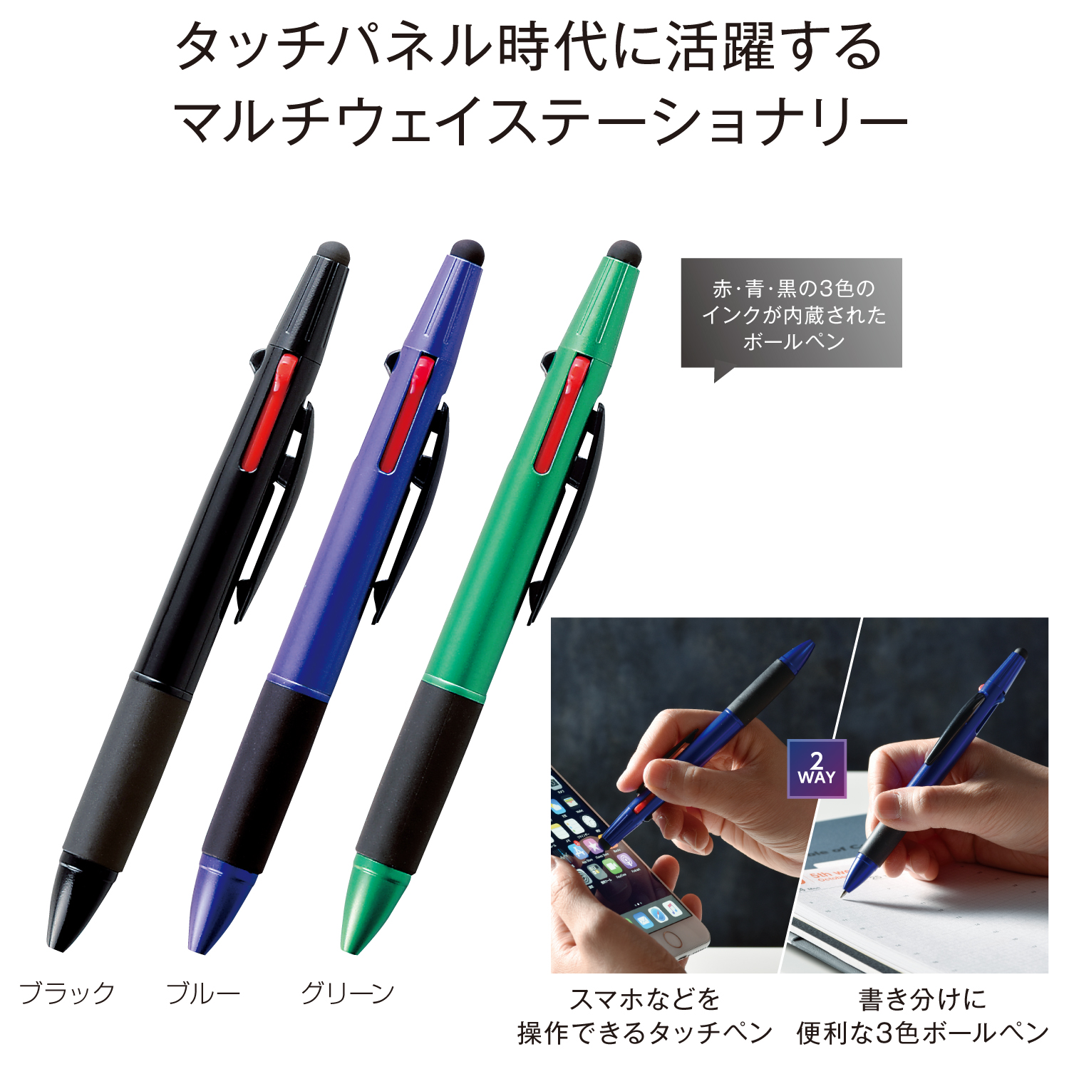 タッチペン＆3色ボールペンイメージ