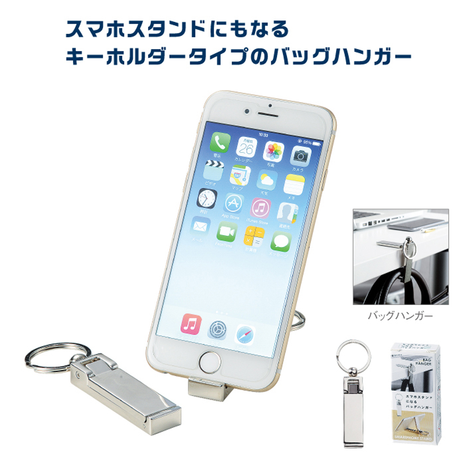 スマホスタンドになるバッグハンガー スマホアクセサリー 販促物を さがそう 販促サガス