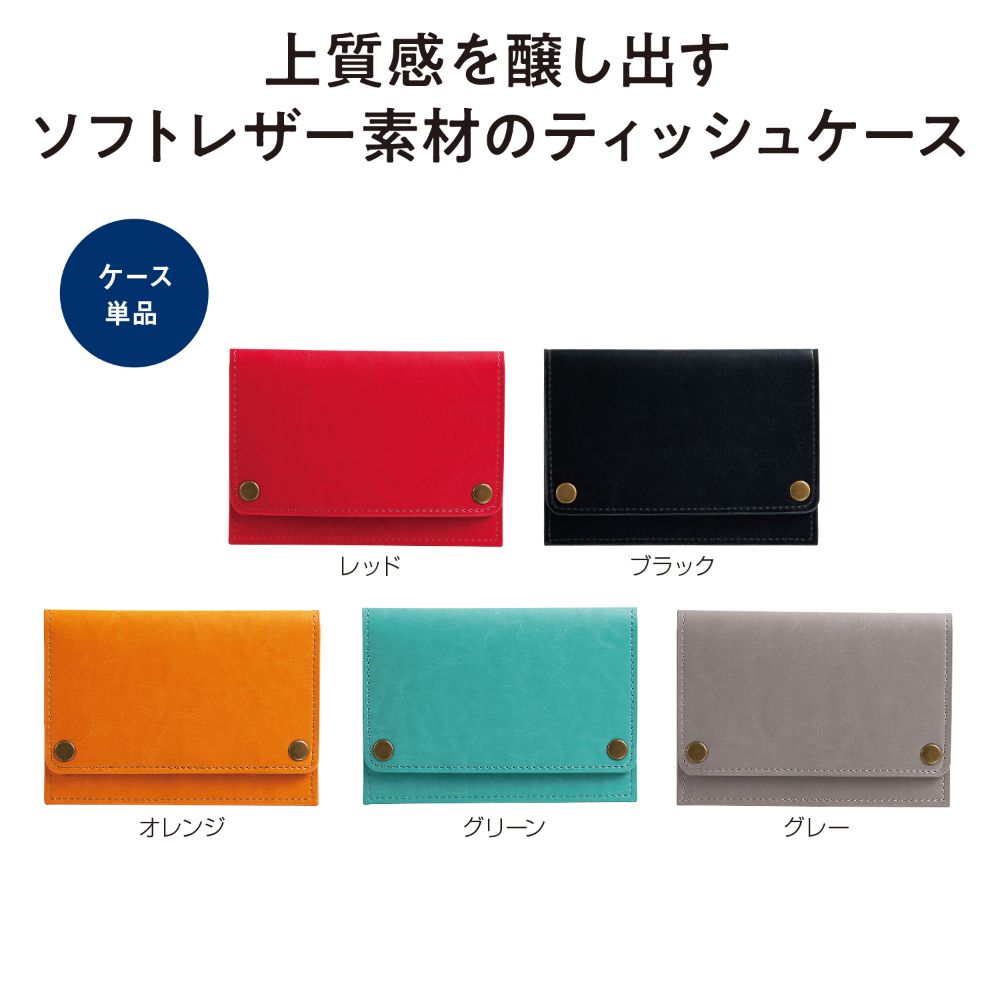 レザーライクポケットティッシュケース ポーチ ケース 販促物を さがそう 販促サガス レザーライクポケットティッシュケース ポーチ ケース 販促物を さがそう 販促サガス