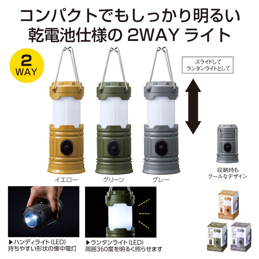 ハンディ2WAY　ランタンライトイメージ