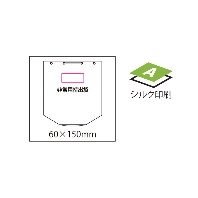非常用持出袋のイメージ2