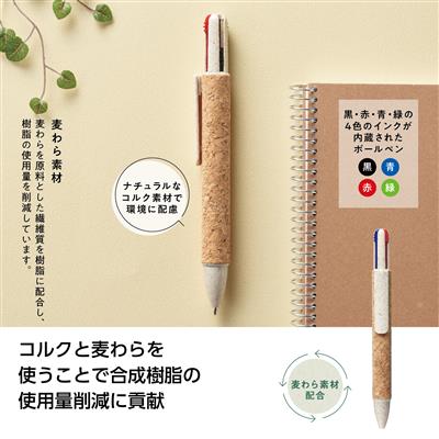 リル 4色コルクボールペンイメージ
