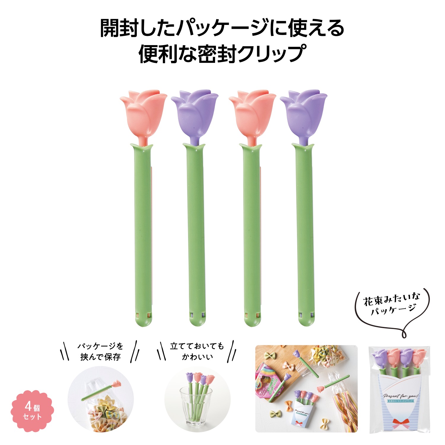 花束みたいなキッチンクリップ4個組イメージ