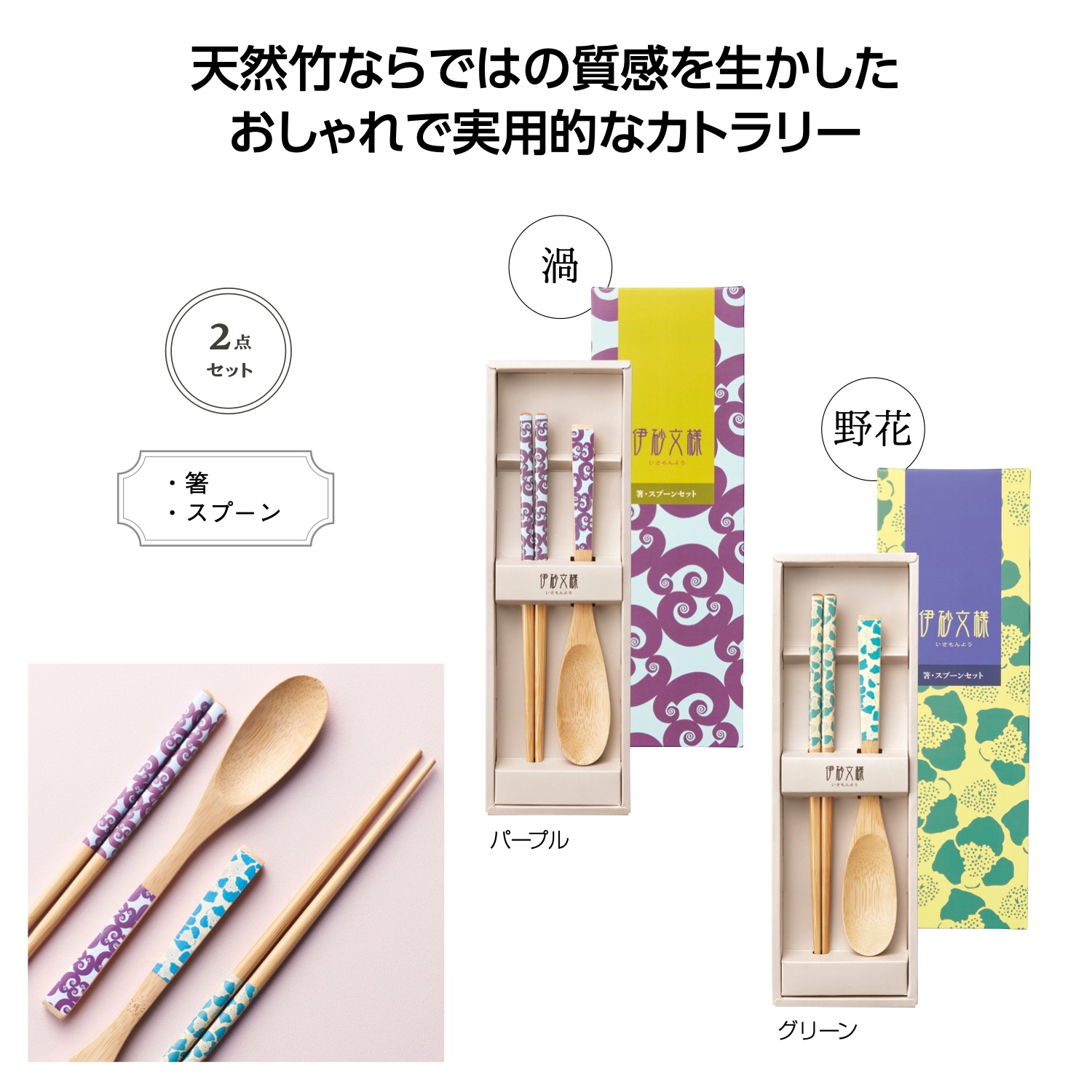 伊砂文様　箸・スプーンセットイメージ
