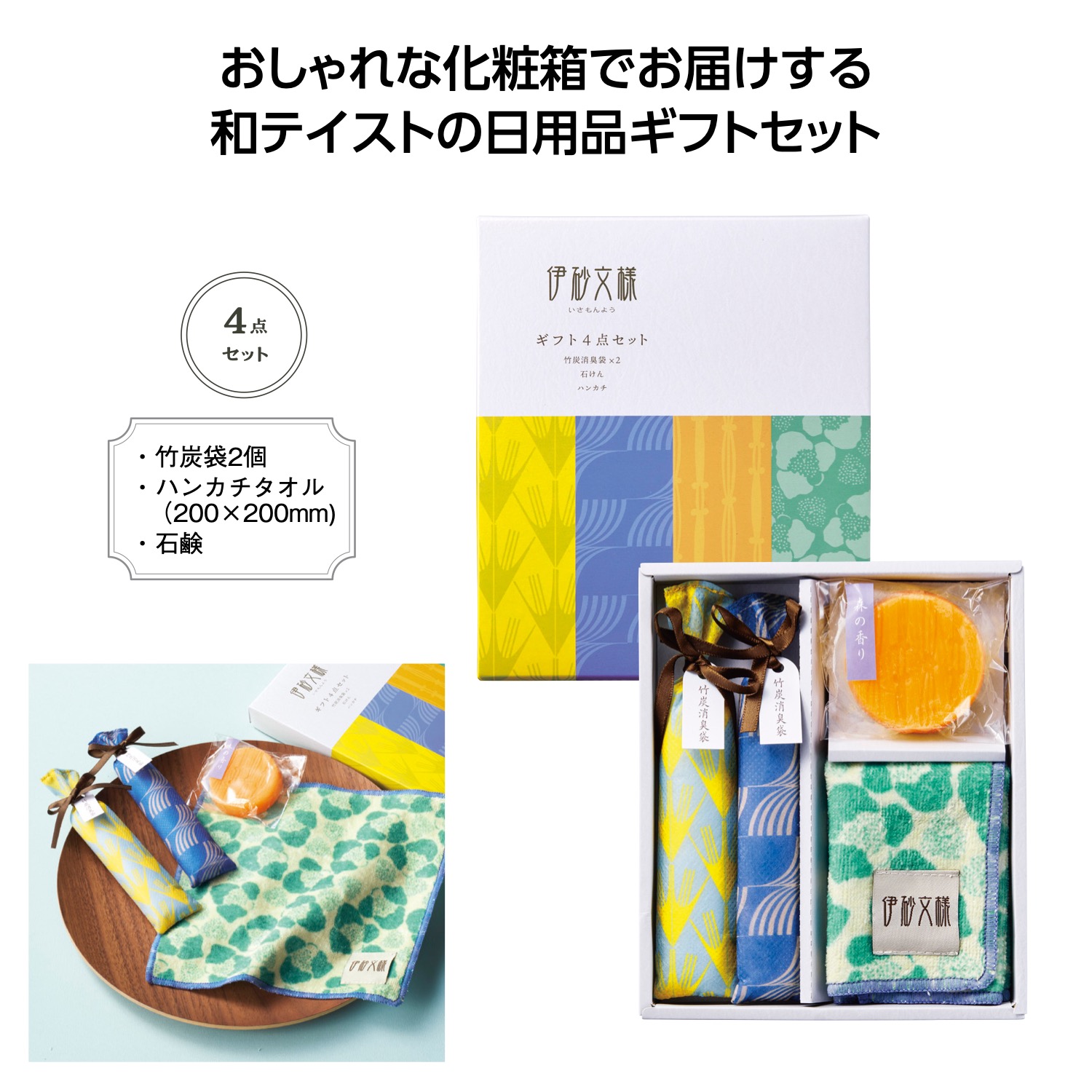 伊砂文様 ギフト4点セットイメージ