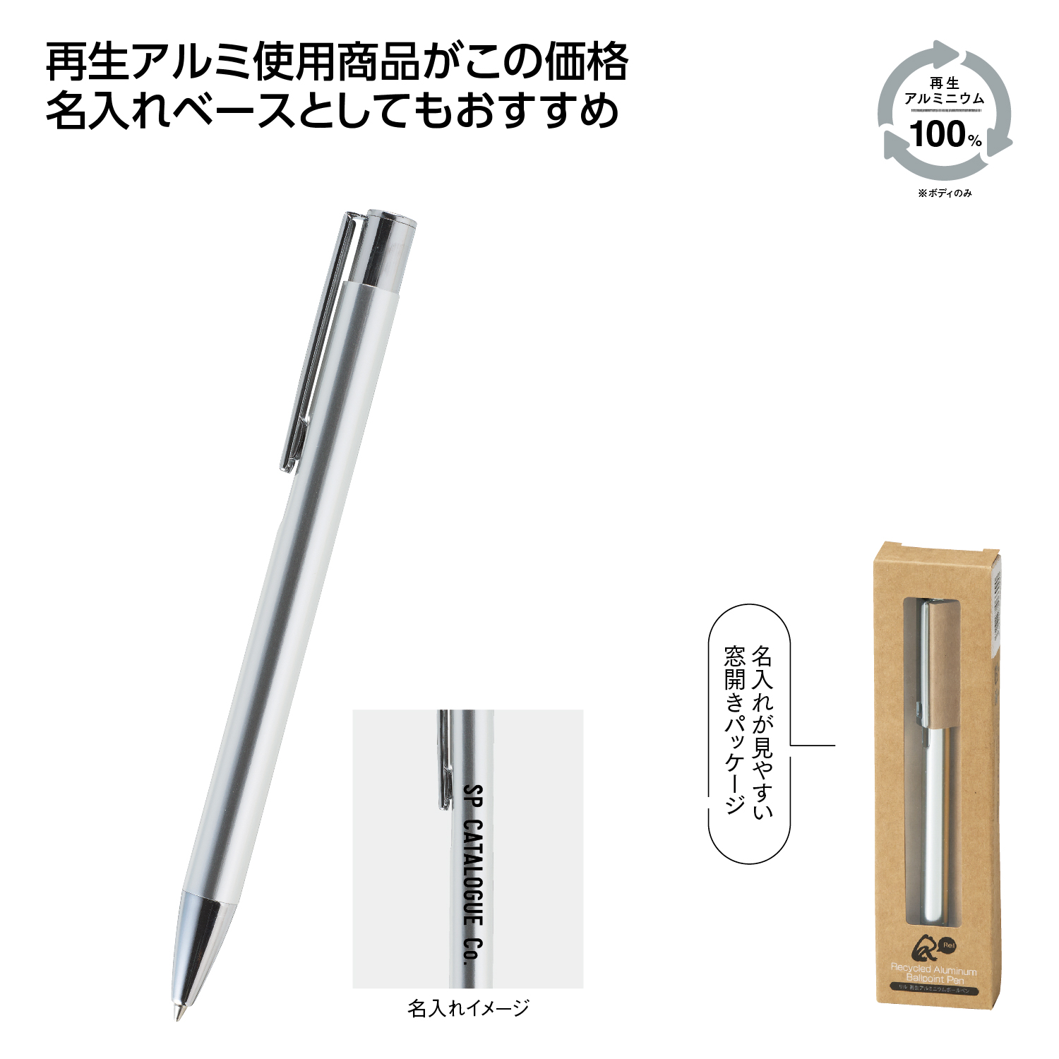 リル 再生アルミニウムボールペンイメージ