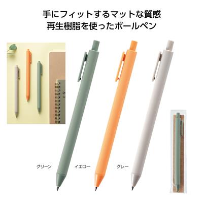 リル 再生樹脂ボールペンイメージ