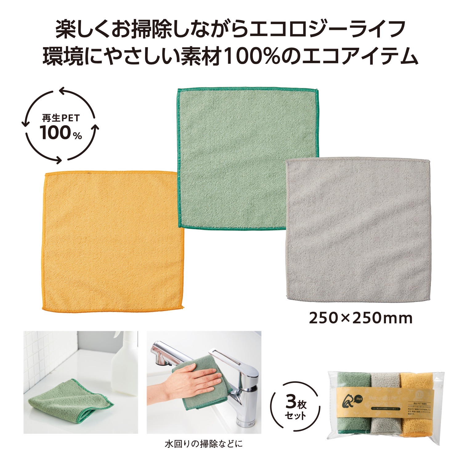 リル 再生PETお掃除クロス3枚セットイメージ