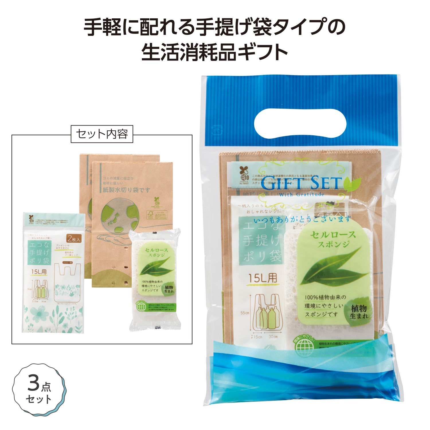 地球にやさしいプチギフトイメージ