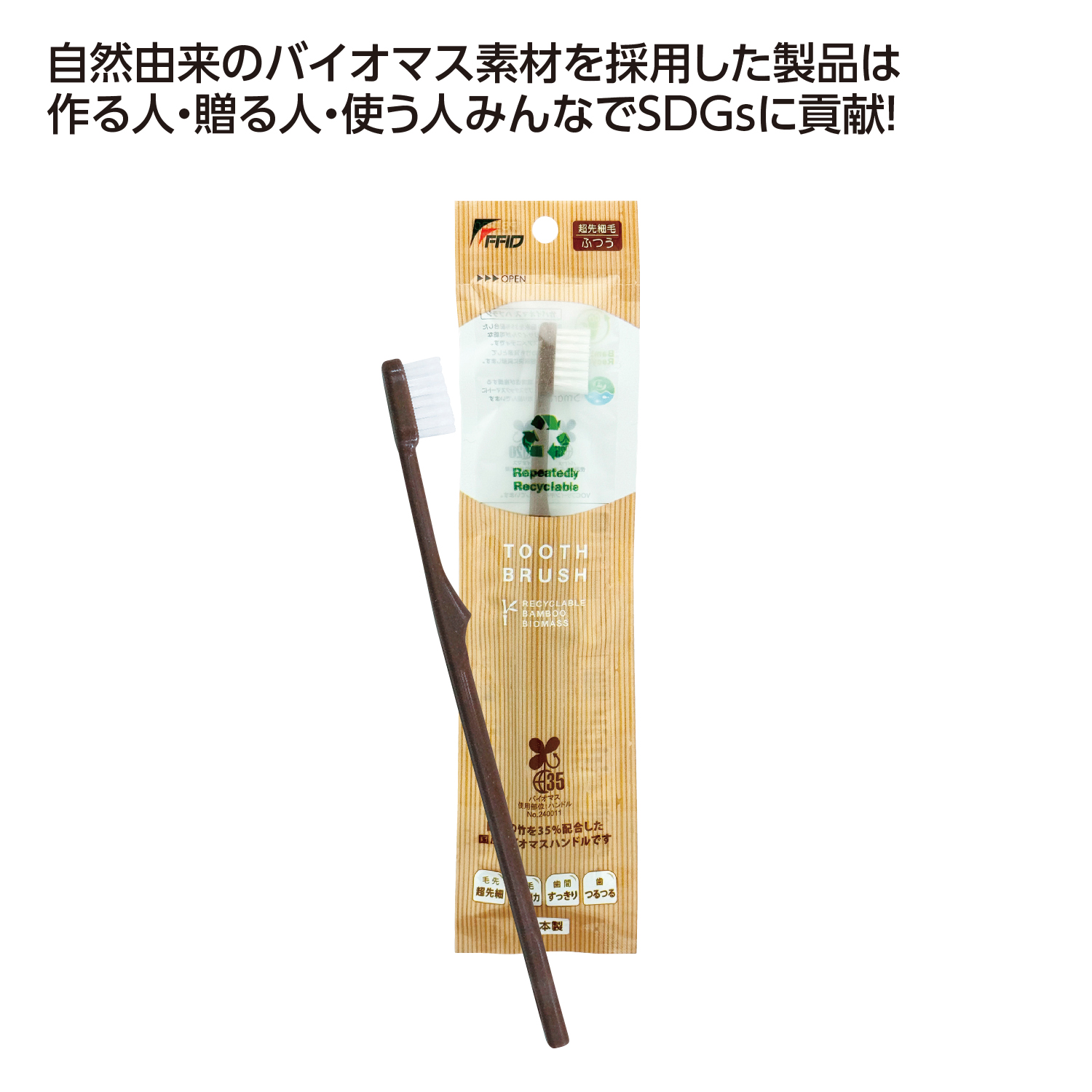 バイオマス歯ブラシイメージ