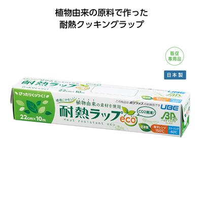 環境にやさしい耐熱ラップeco 22cm×10mイメージ