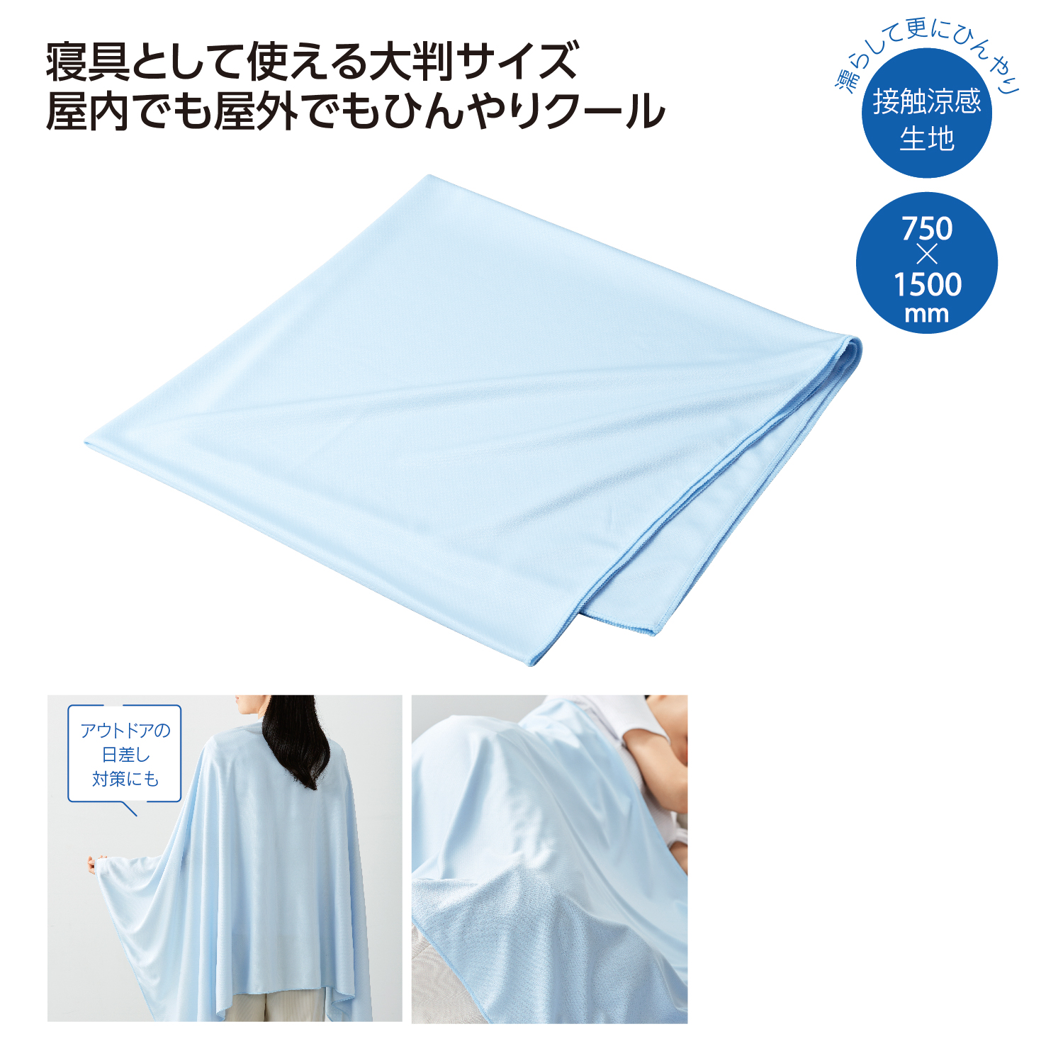 接触涼感クールケットイメージ