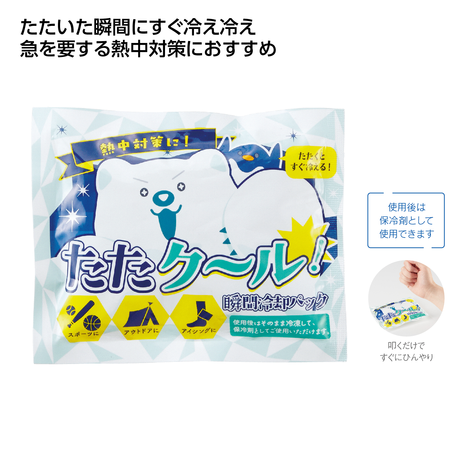 たたクール！瞬間冷却パックイメージ