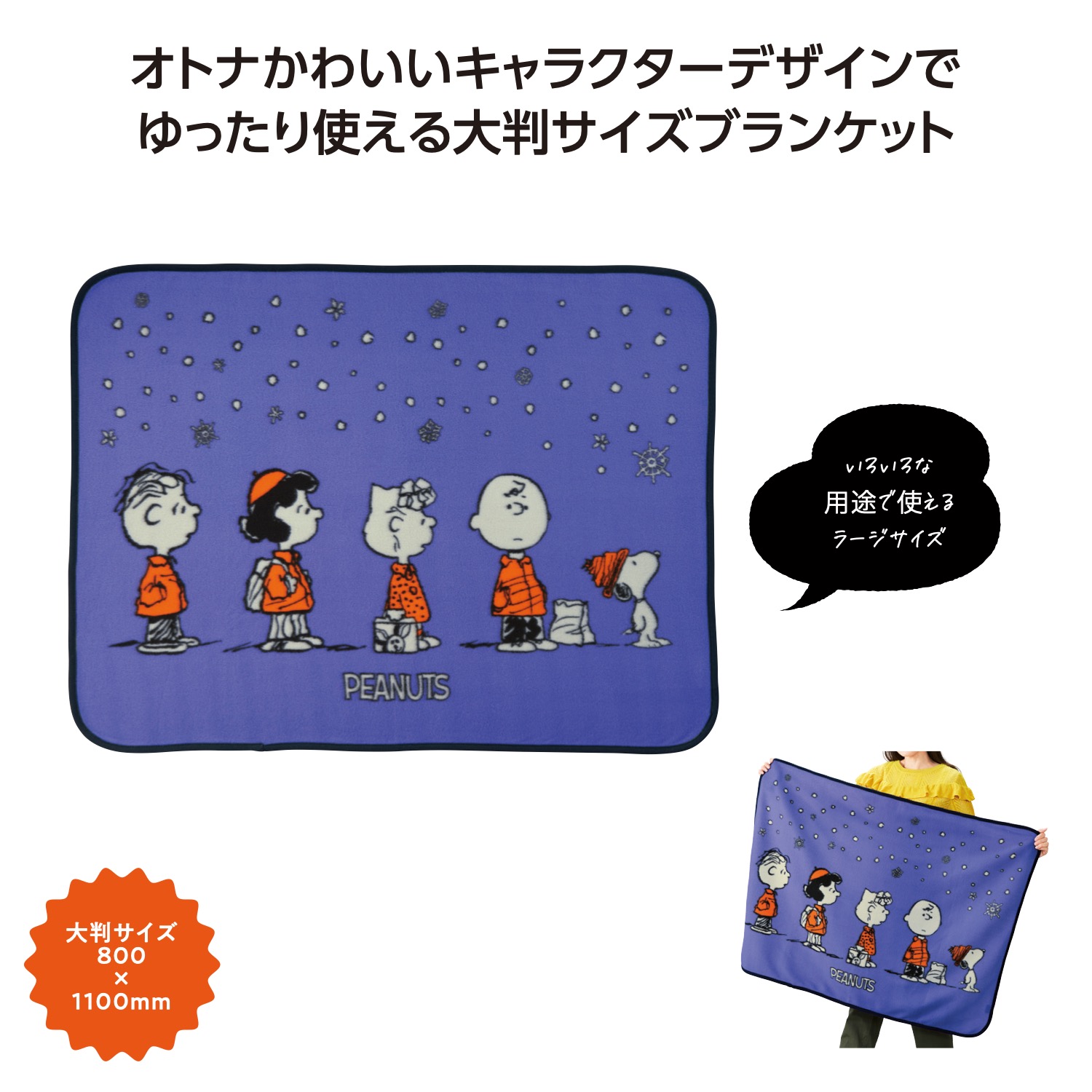 スヌーピーライン　ラージブランケットイメージ