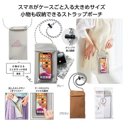 そのまま使えるスマホポーチイメージ