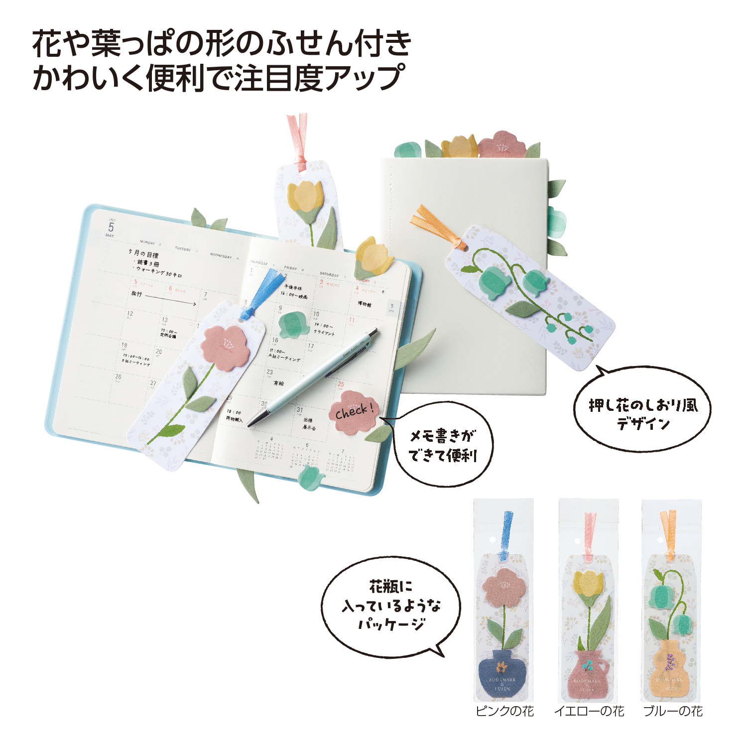 フラワーブックマークふせんイメージ