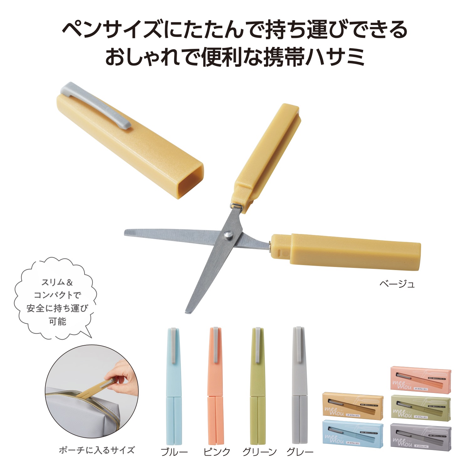 ミームー ポータブルハサミイメージ