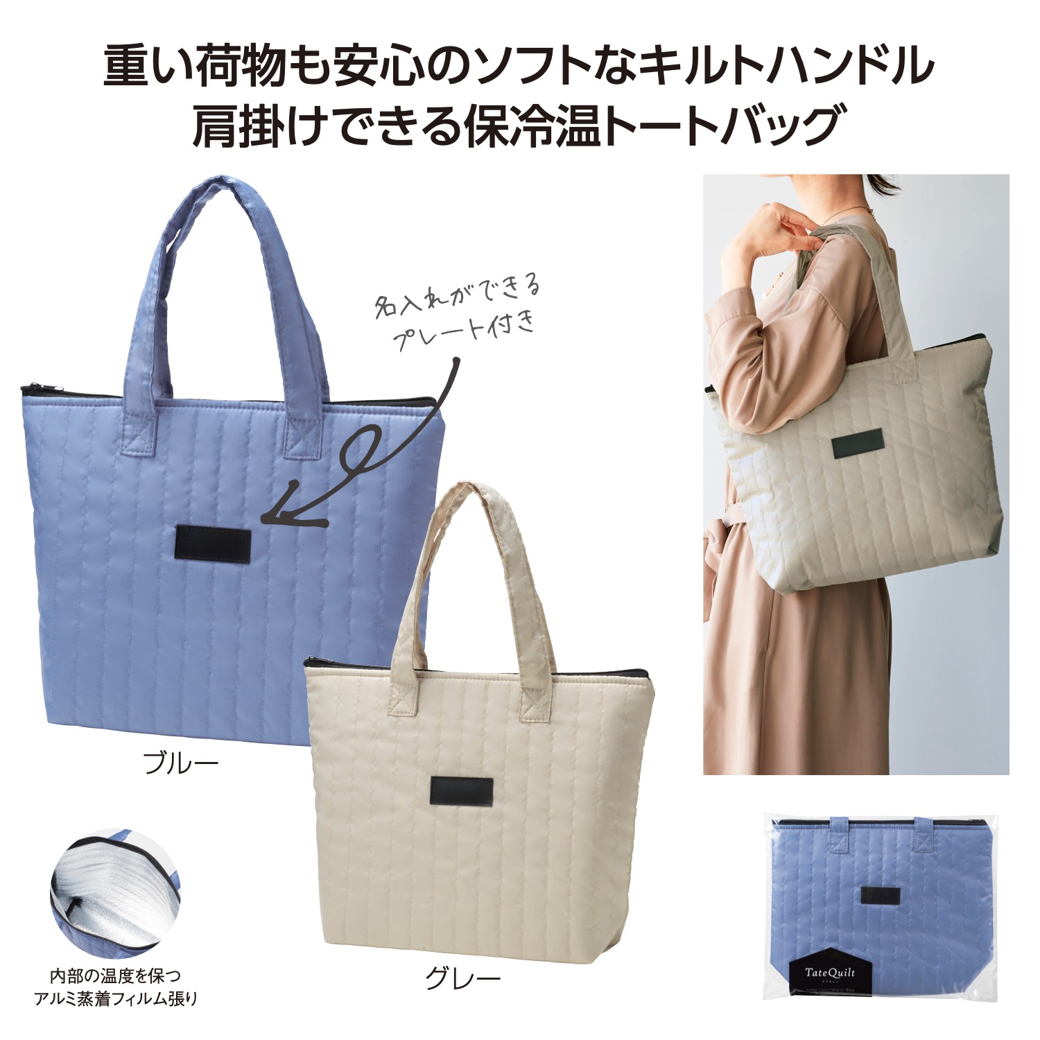 タテキルト 保冷温バッグイメージ