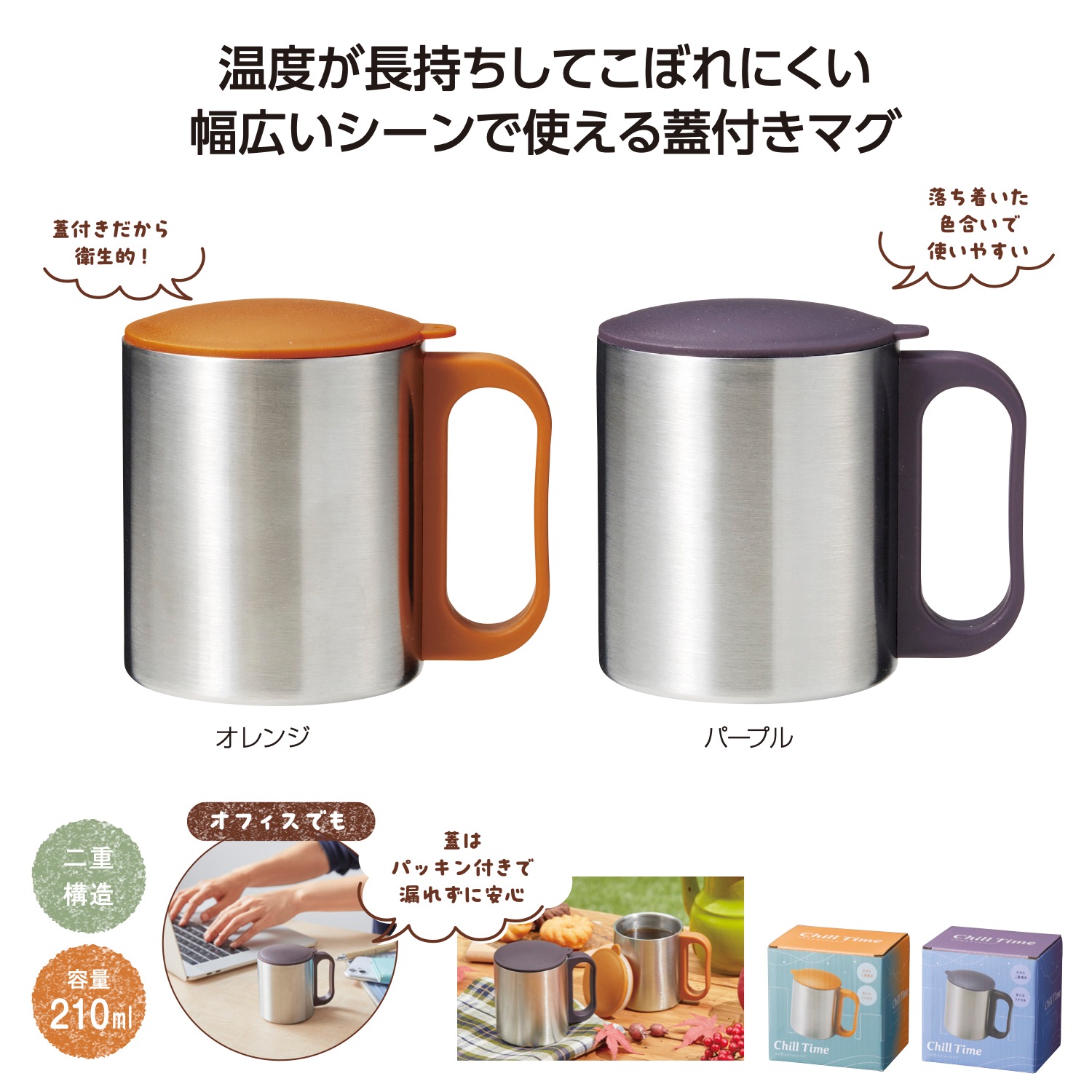 チルタイム フタ付ステンレスマグイメージ