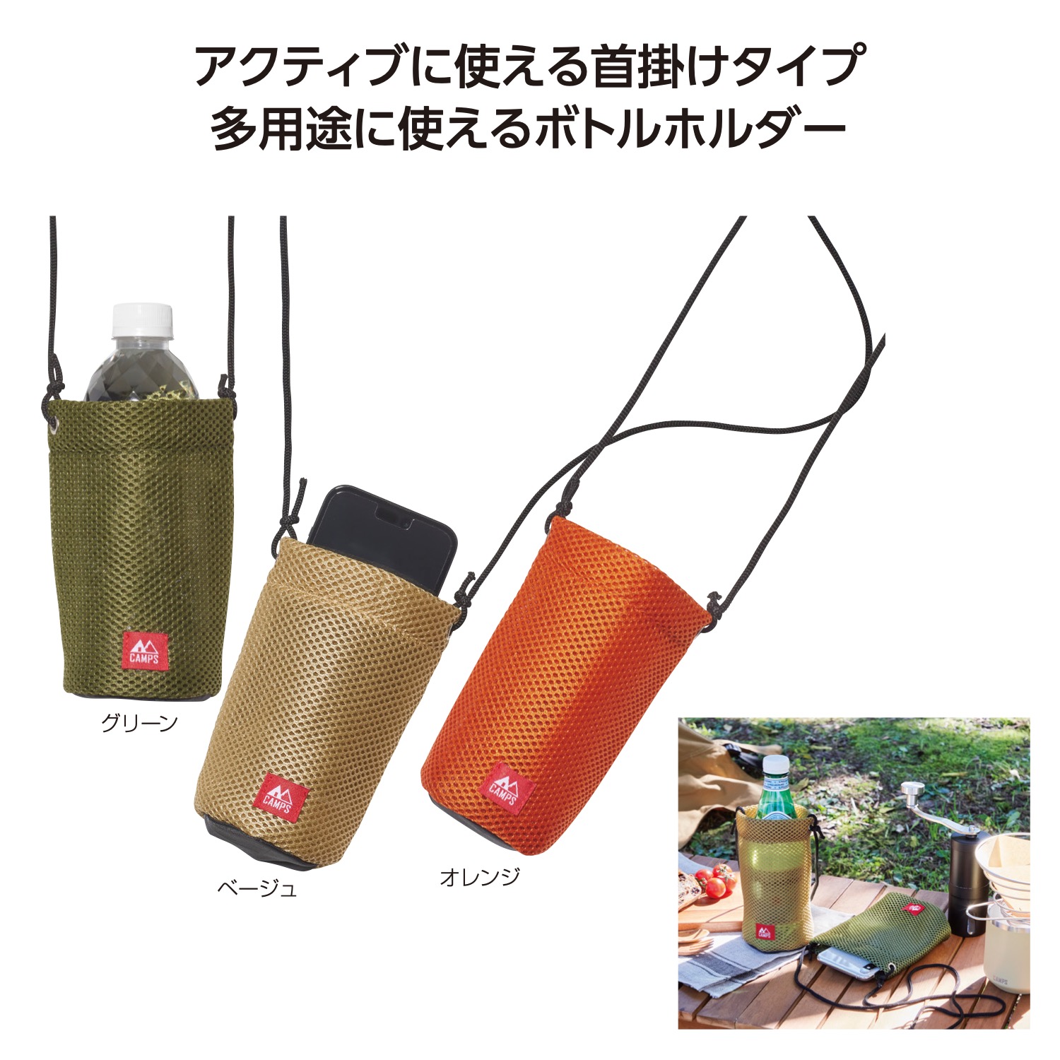 キャンプス　メッシュボトルホルダーイメージ