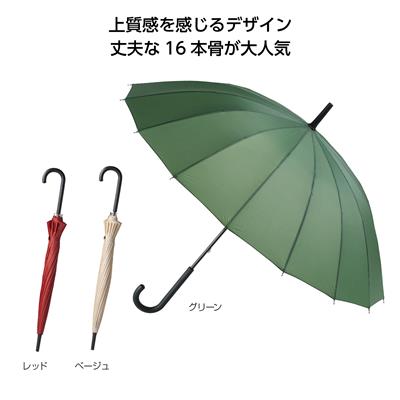 16本骨ベーシックカラー傘イメージ