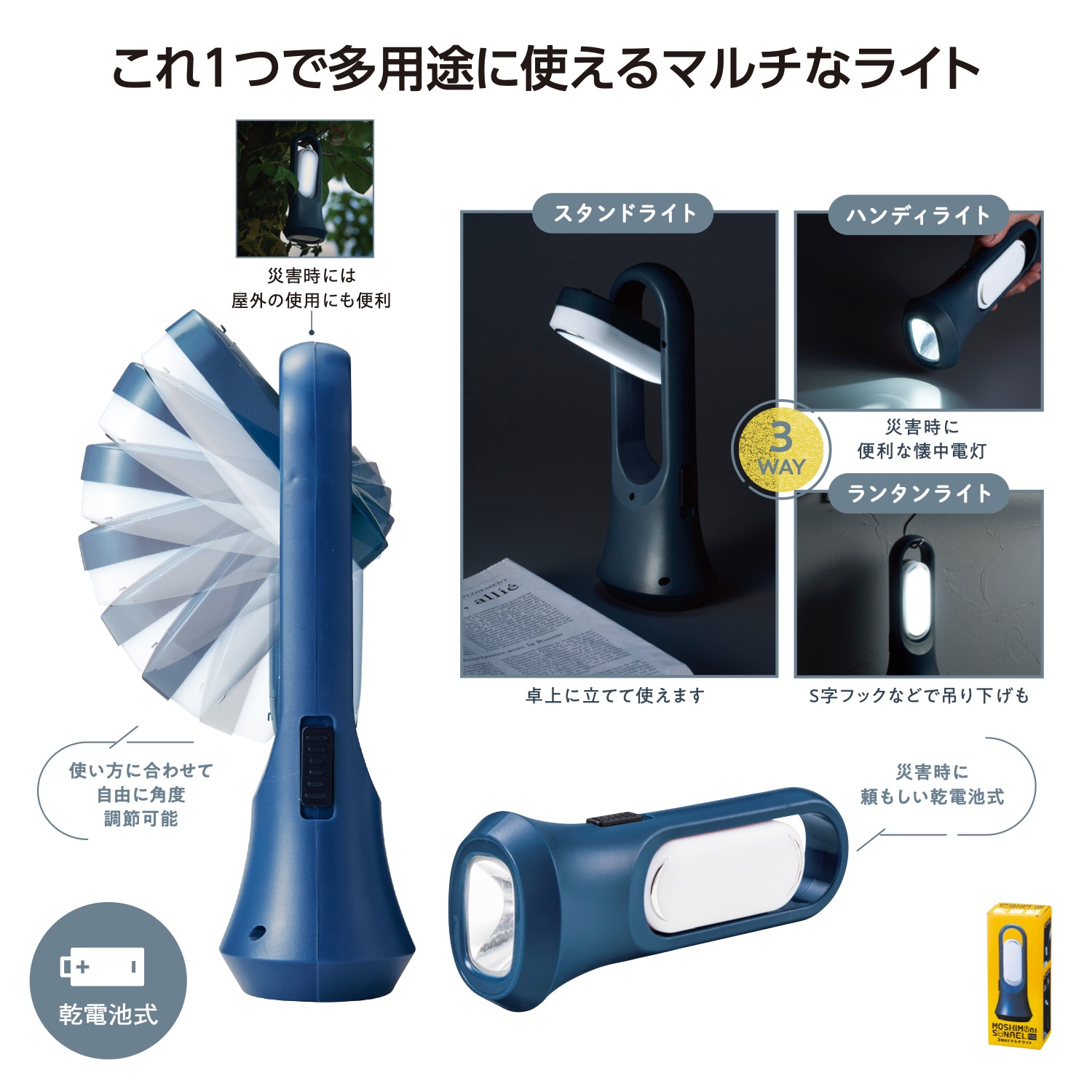 モシモニソナエル　3WAYマルチライトイメージ