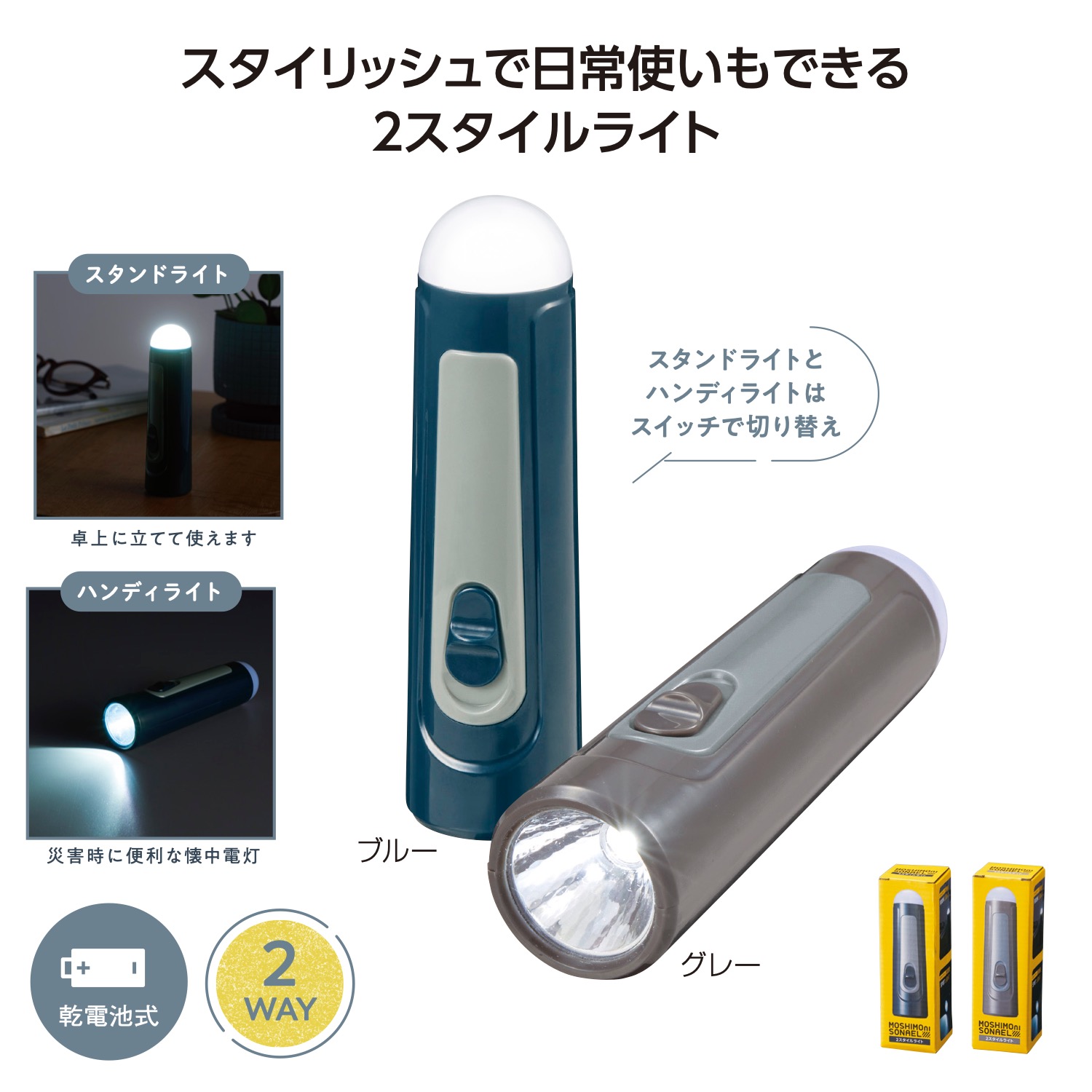 モシモニソナエル　2スタイルライトイメージ