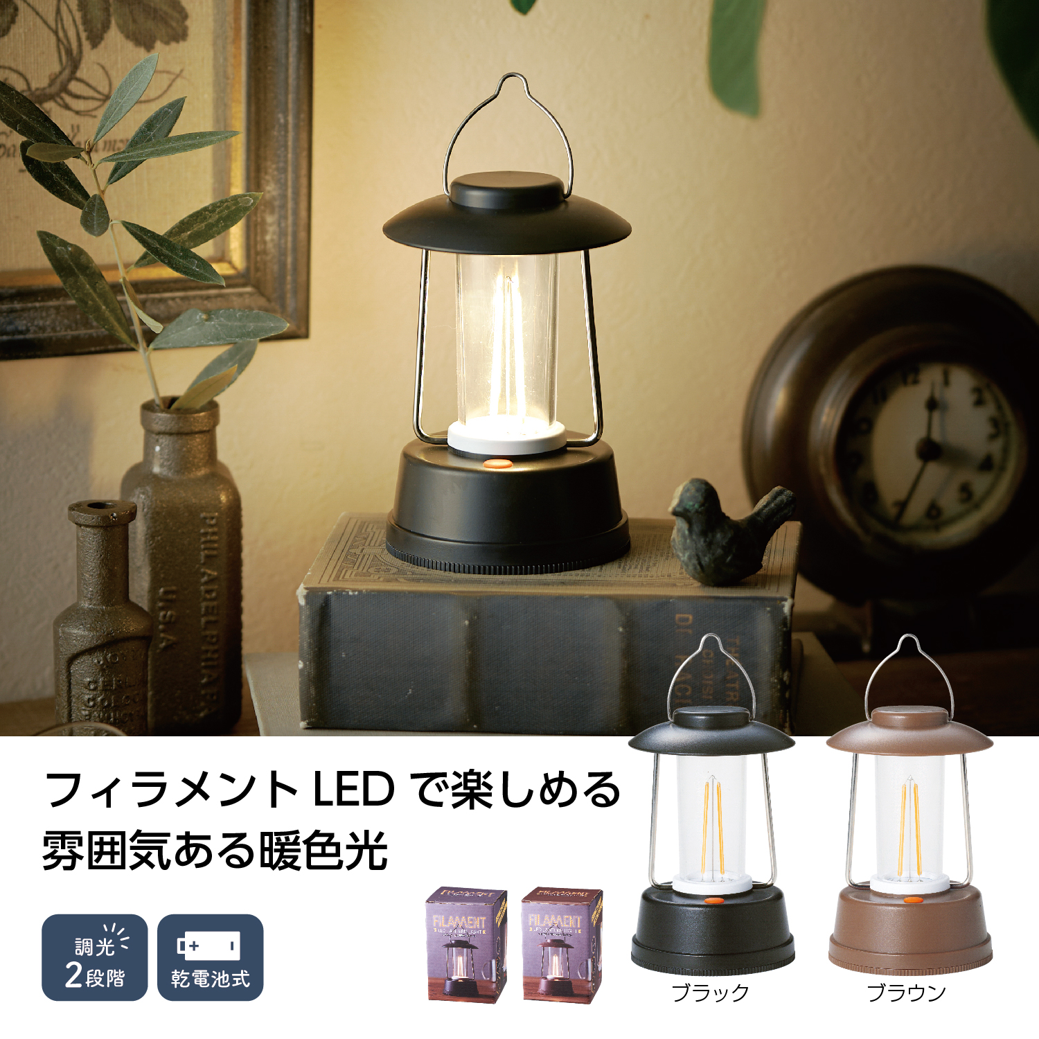 フィラメントLED 調光ランタンライトイメージ