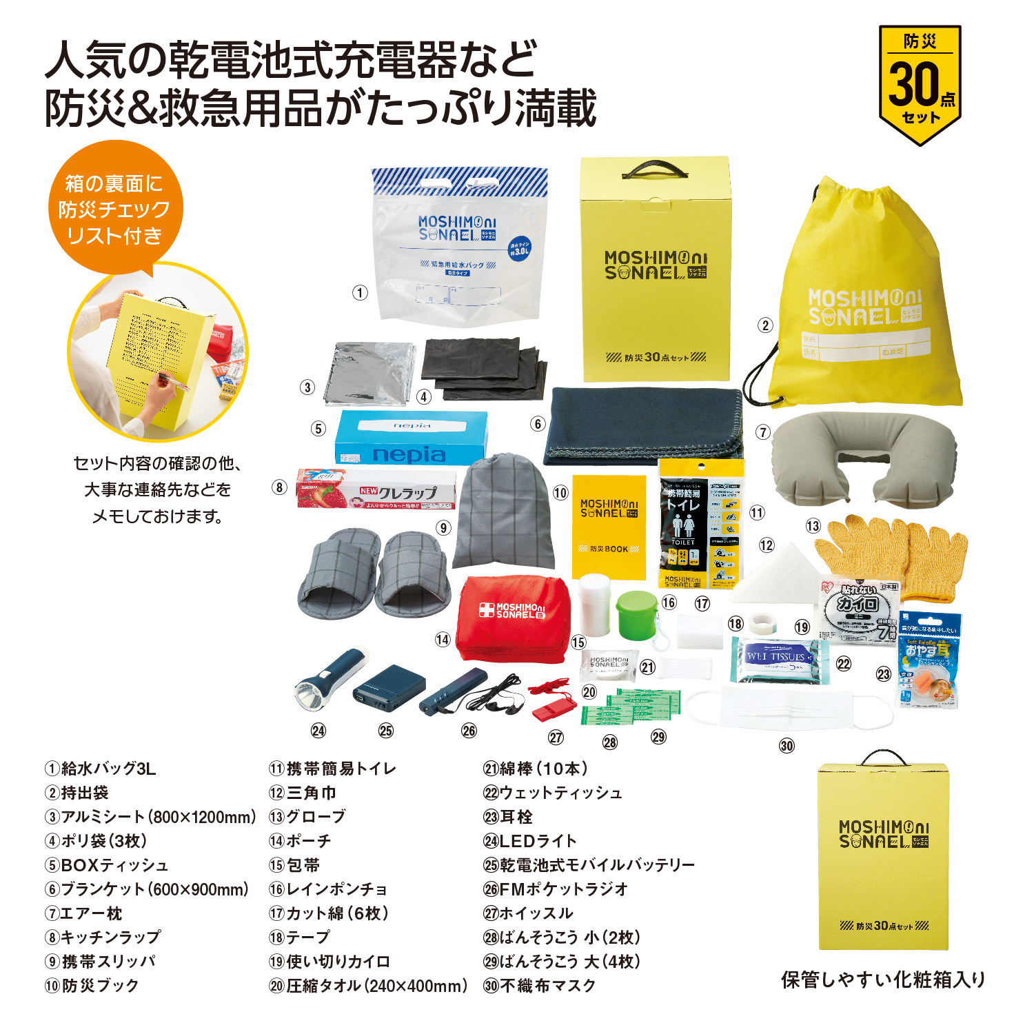 モシモニソナエル　防災30点 箱入セットイメージ