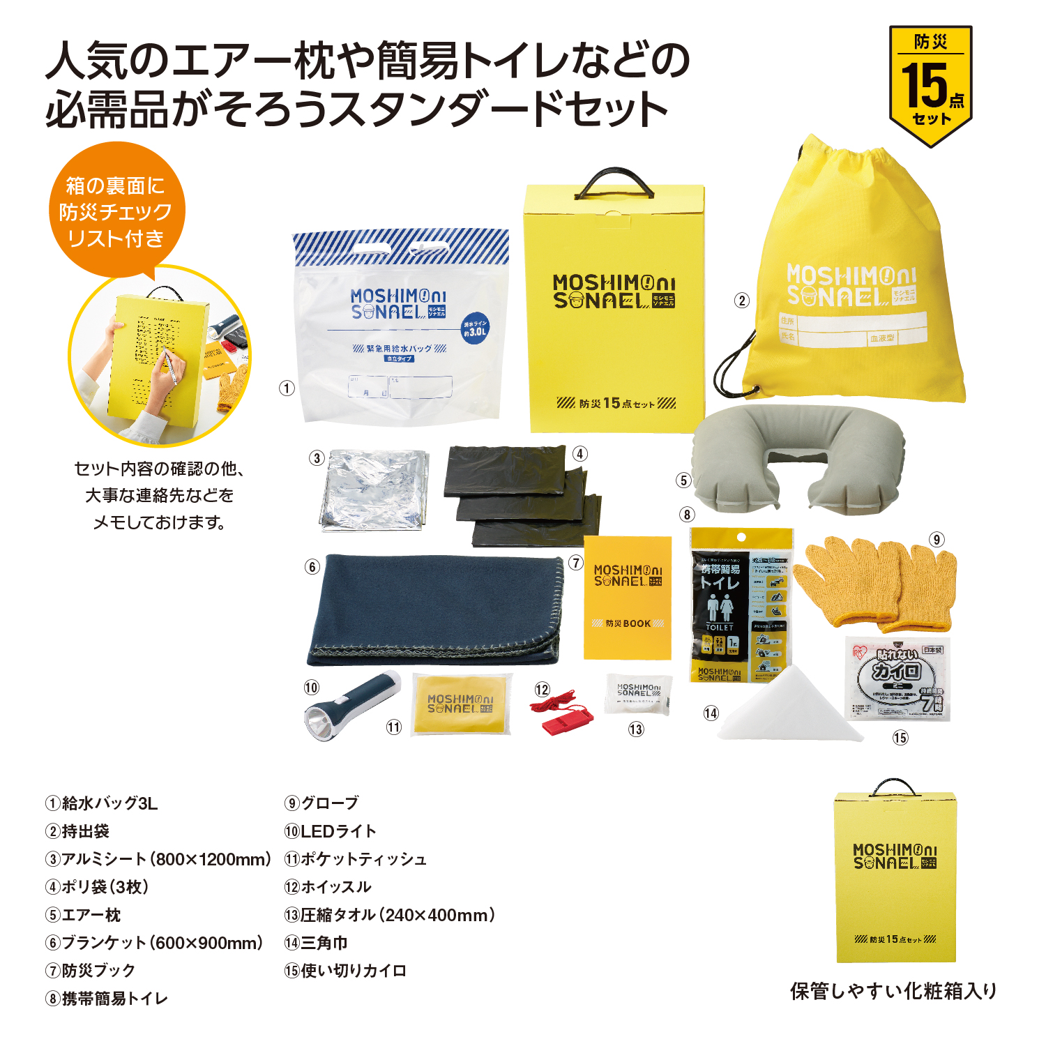 モシモニソナエル　防災15点 箱入セットイメージ