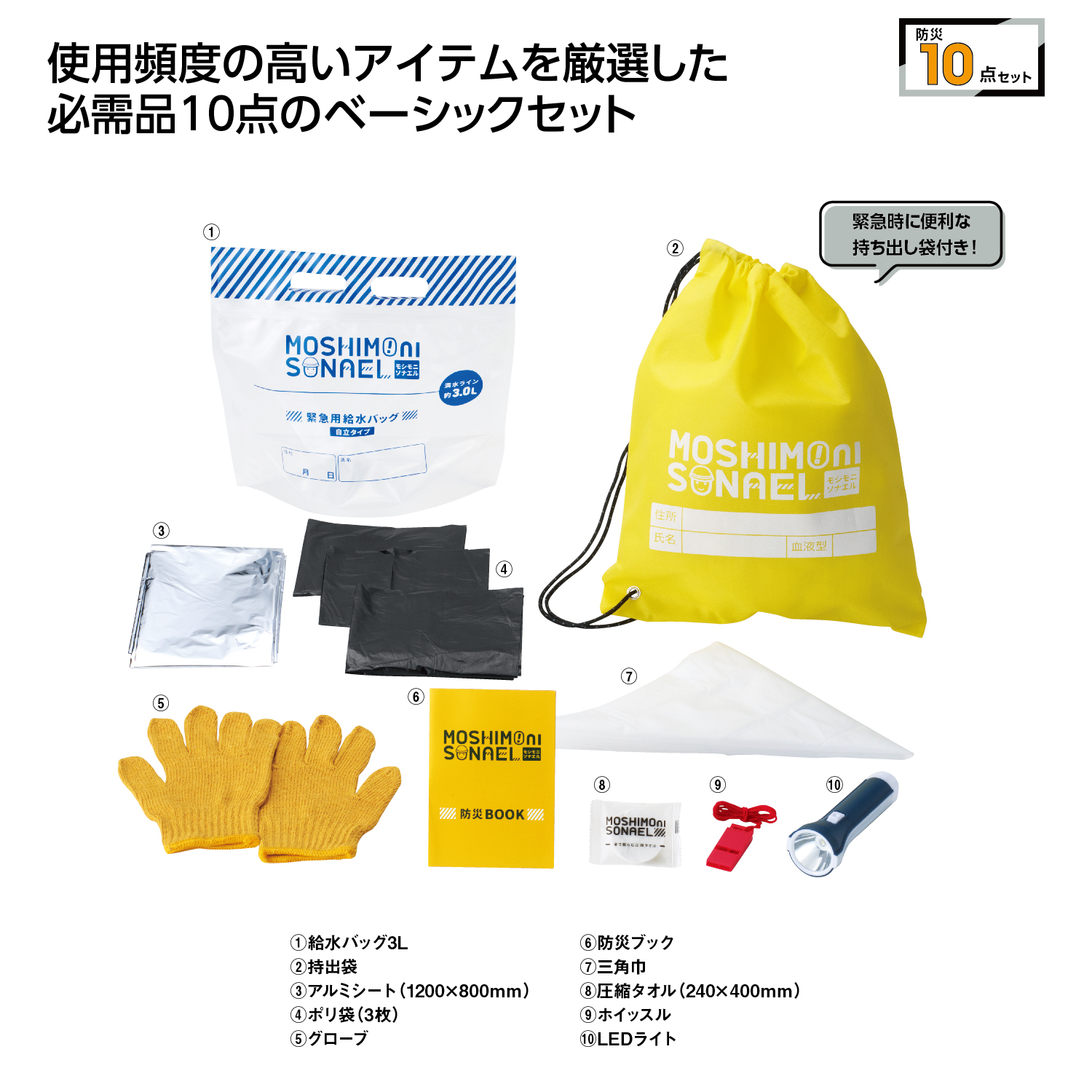 モシモニソナエル　防災10点セットイメージ
