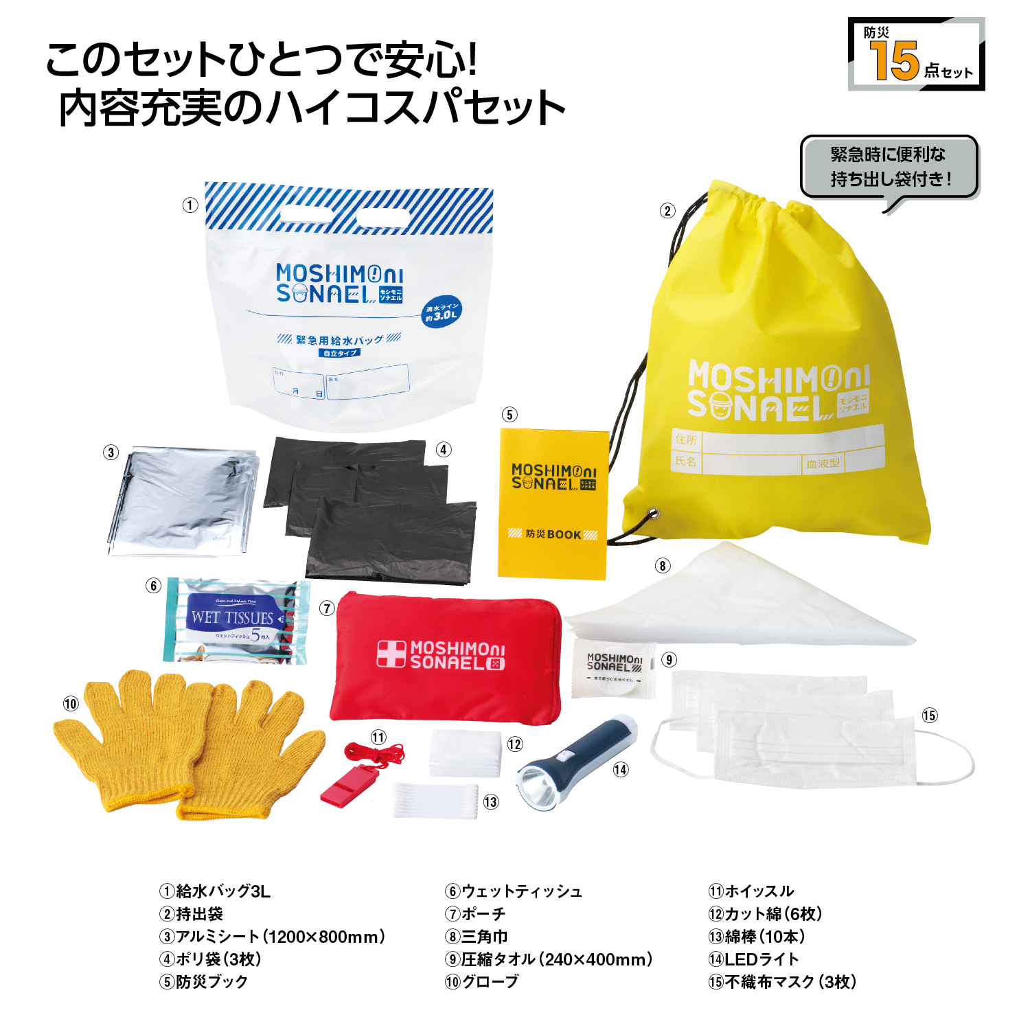 モシモニソナエル　防災15点セットイメージ