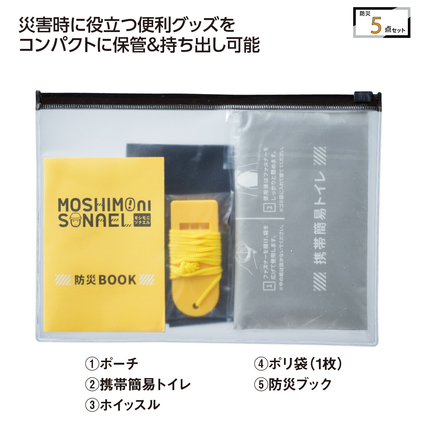 モシモニソナエル 防災携帯ポーチ5点セットイメージ