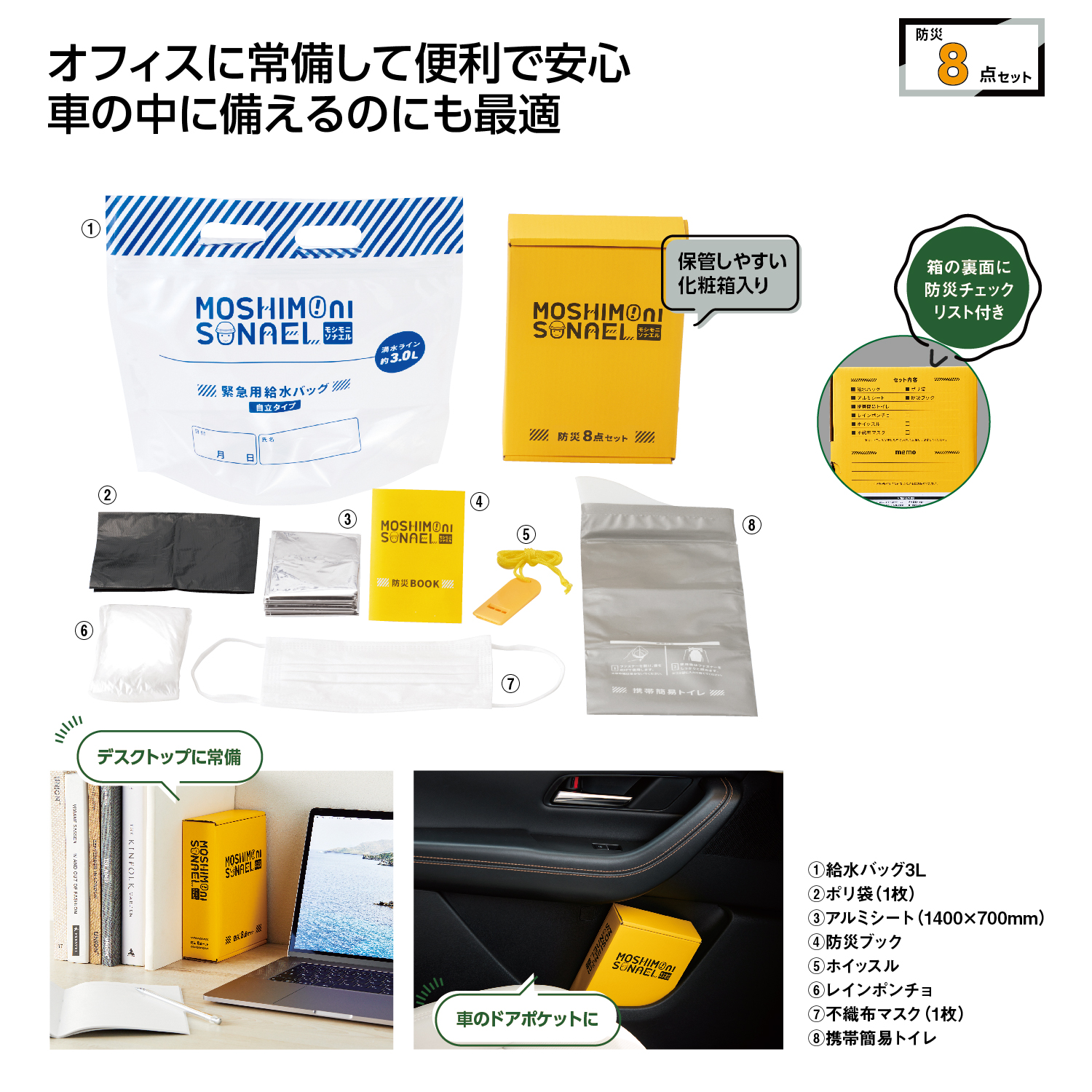 モシモニソナエル 防災ボックス8点セットイメージ