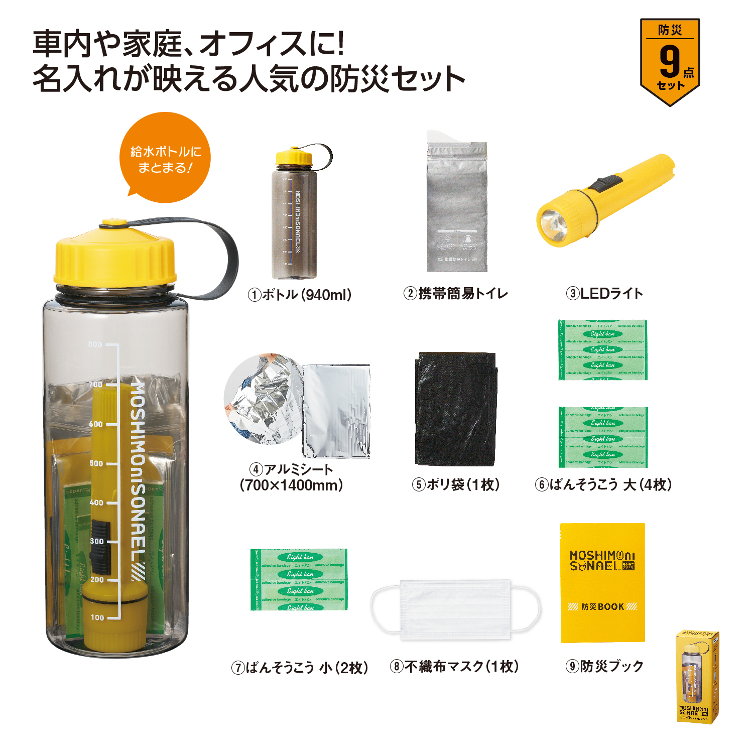 モシモニソナエル 防災ボトル9点セットイメージ