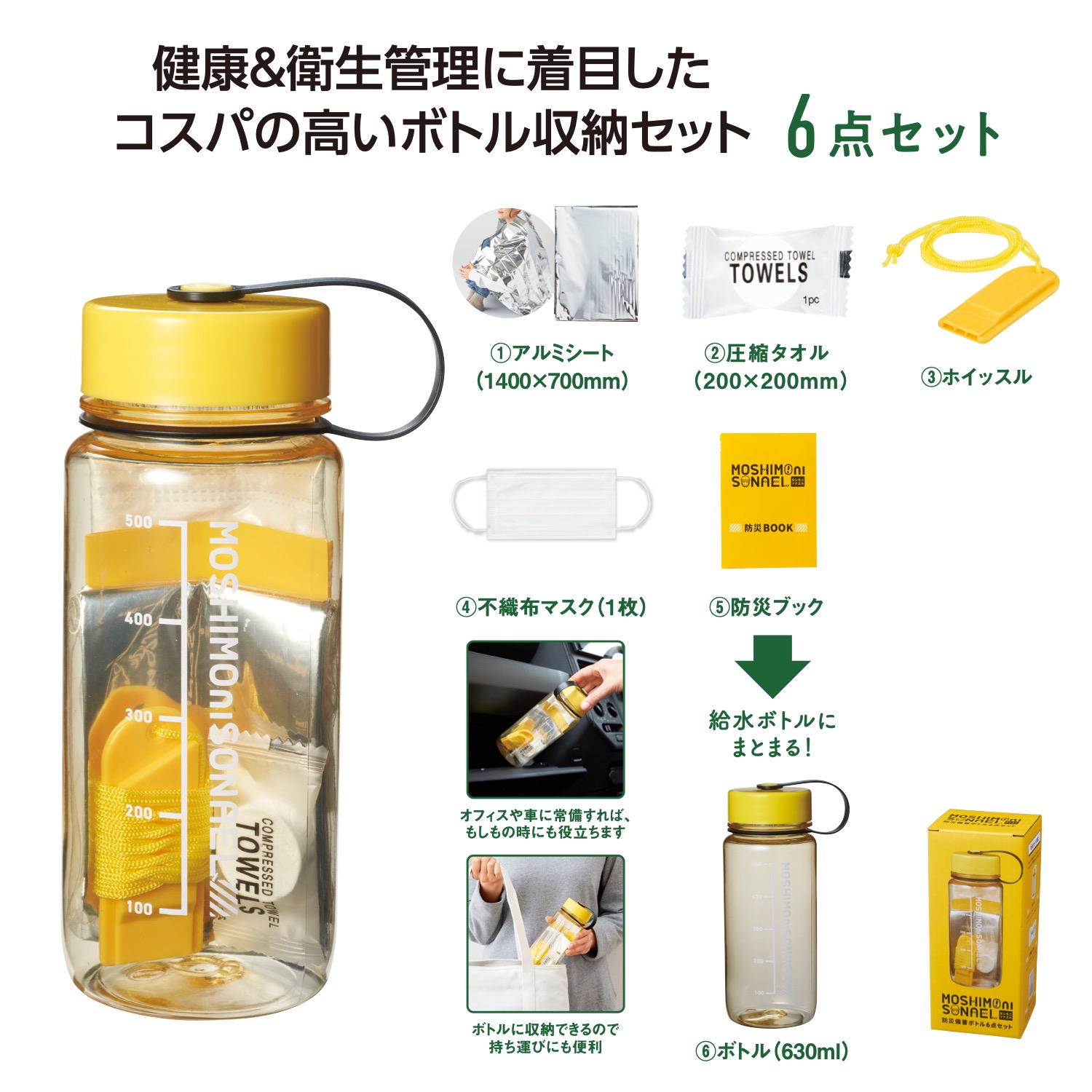 モシモニソナエル 防災備蓄ボトル6点セットイメージ