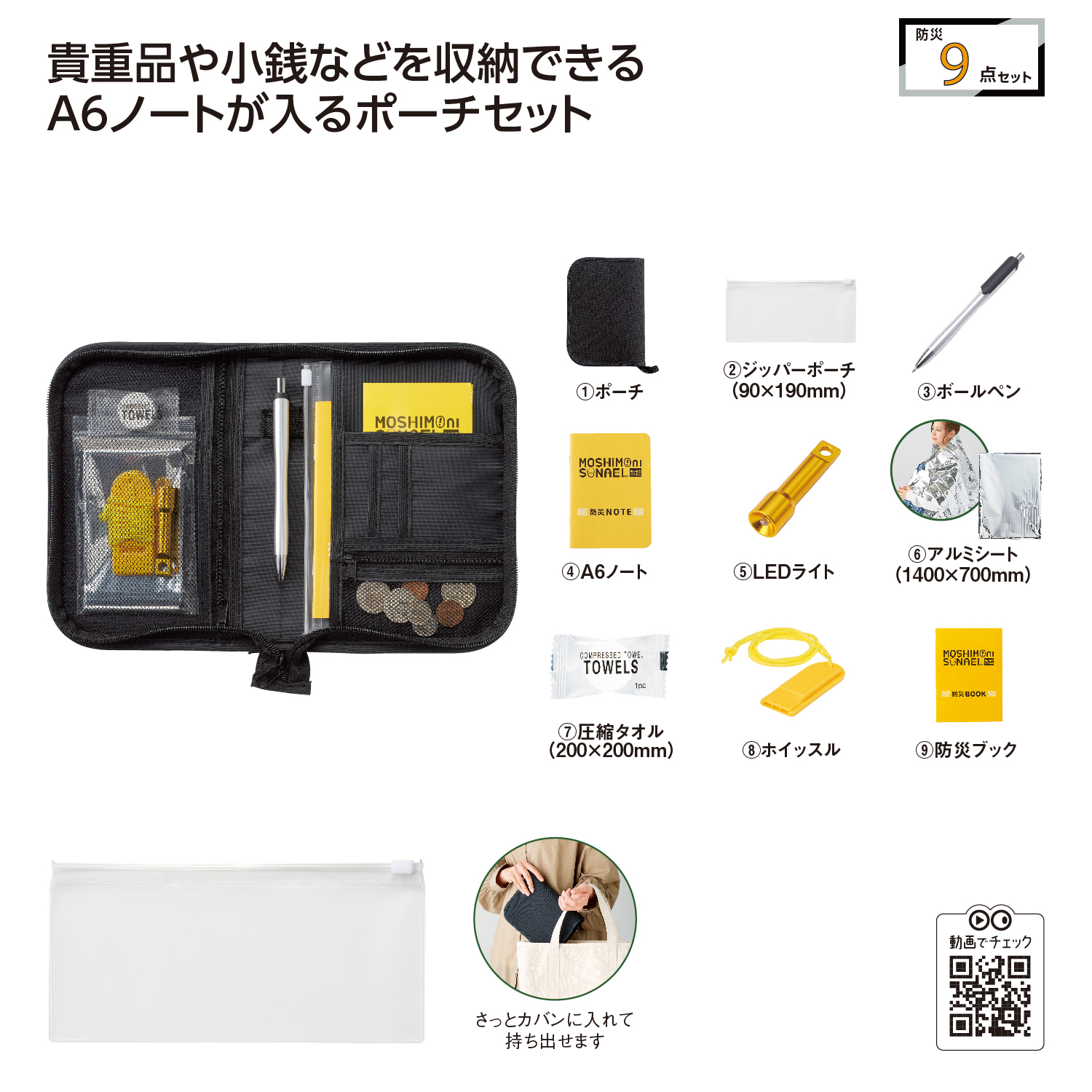 モシモニソナエル　防災ポーチ9点セットイメージ