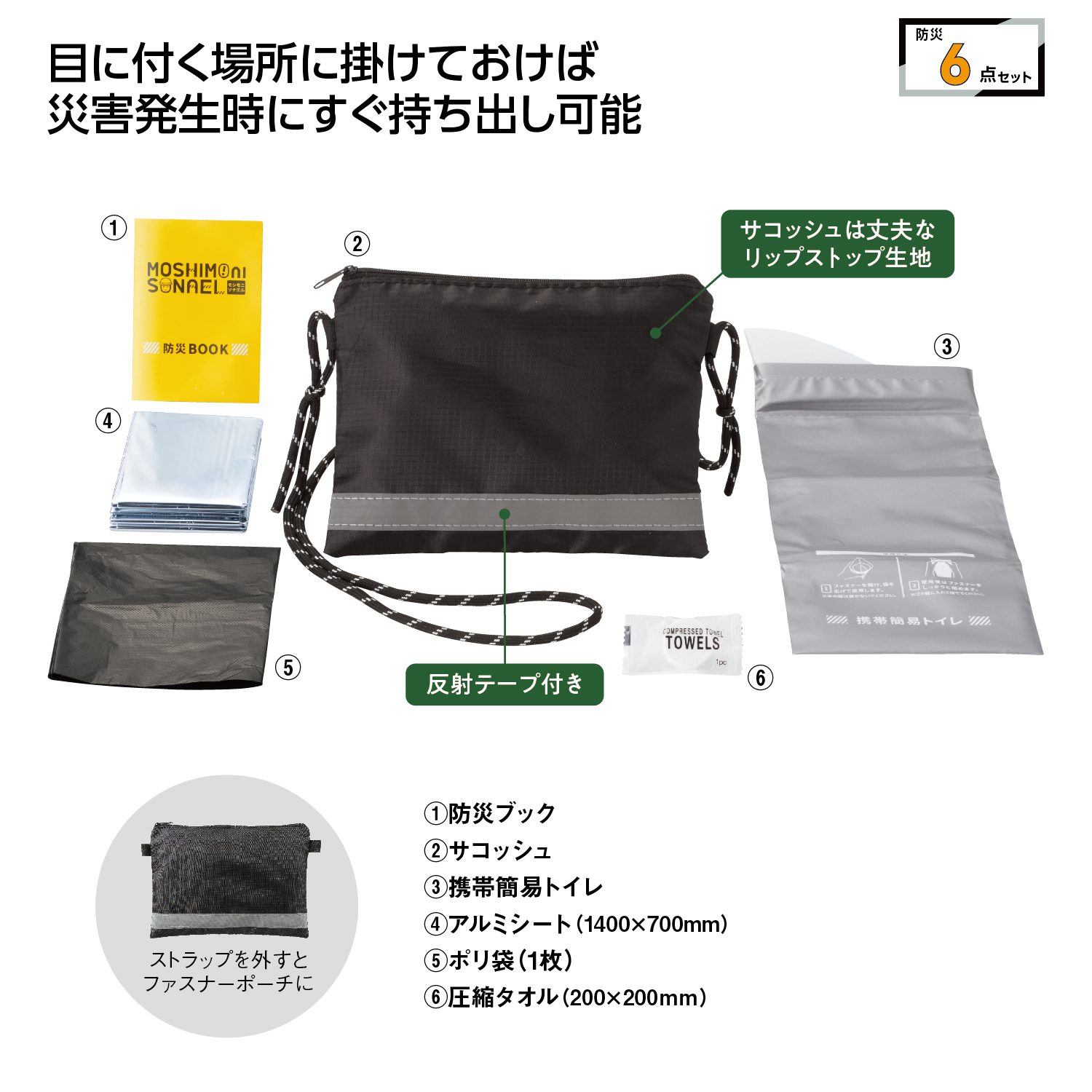 モシモニソナエル 防災サコッシュ6点セットイメージ