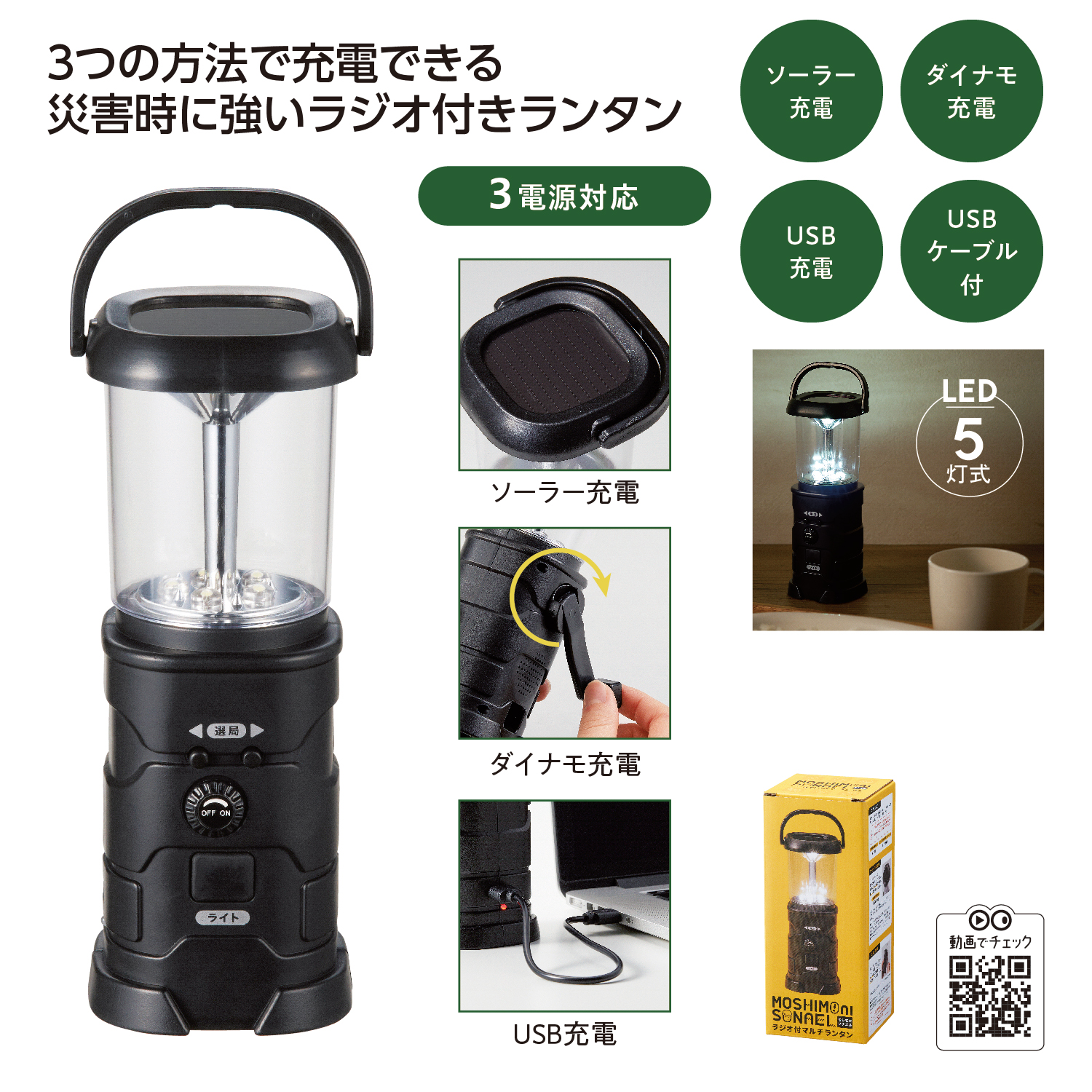 モシモニソナエル　ラジオ付マルチランタンイメージ