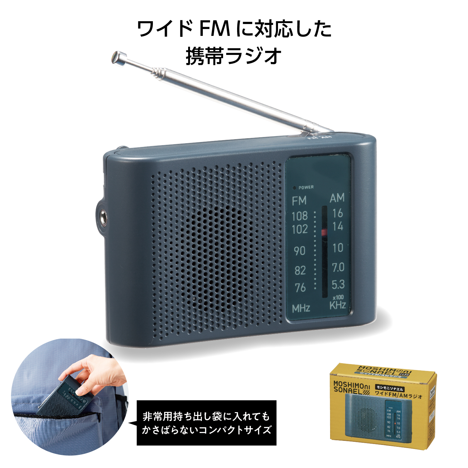 モシモニソナエル ワイドFM/AMラジオイメージ