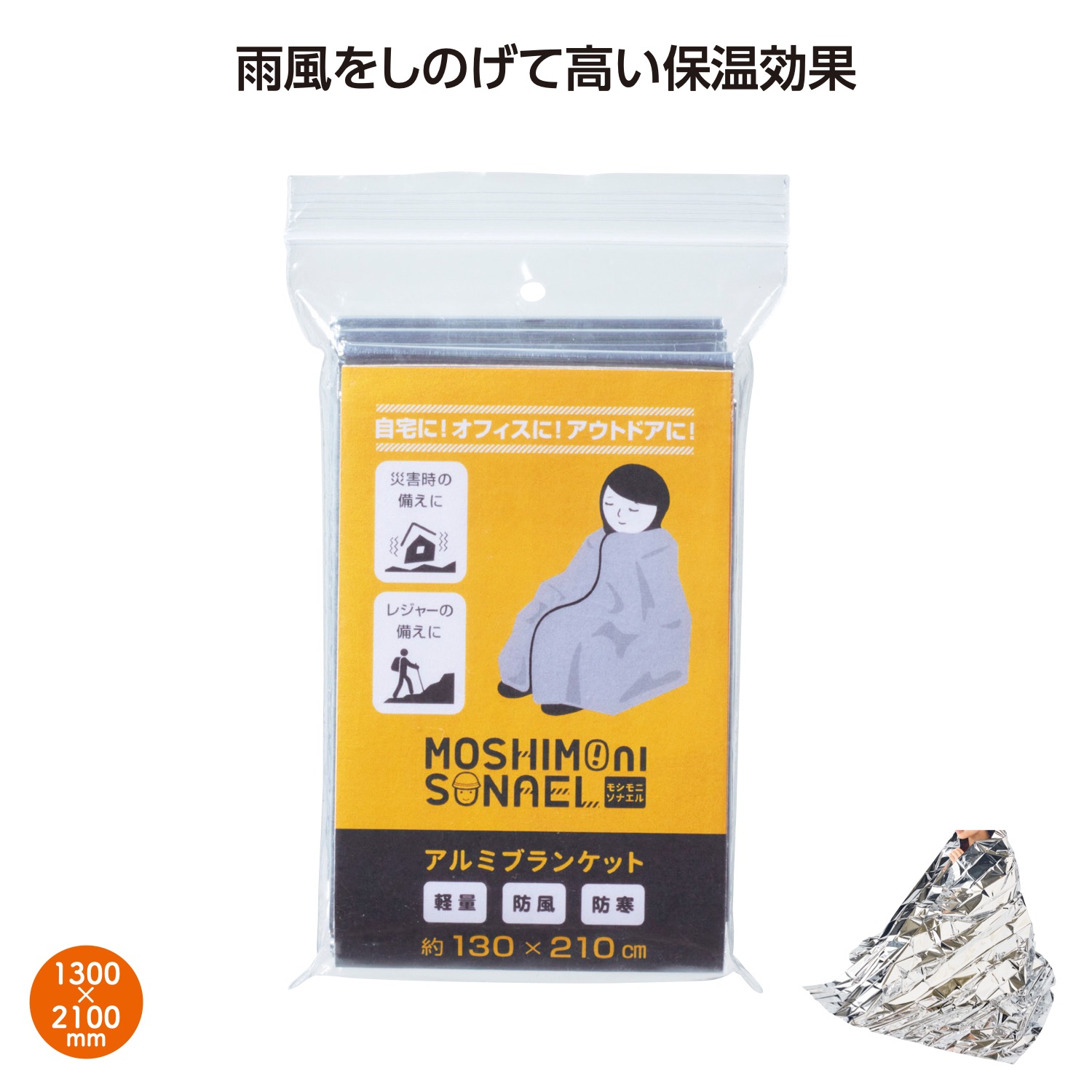 モシモニソナエル　アルミブランケットイメージ
