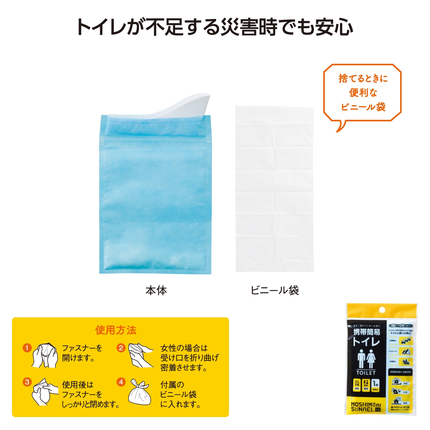 モシモニソナエル　携帯簡易トイレイメージ