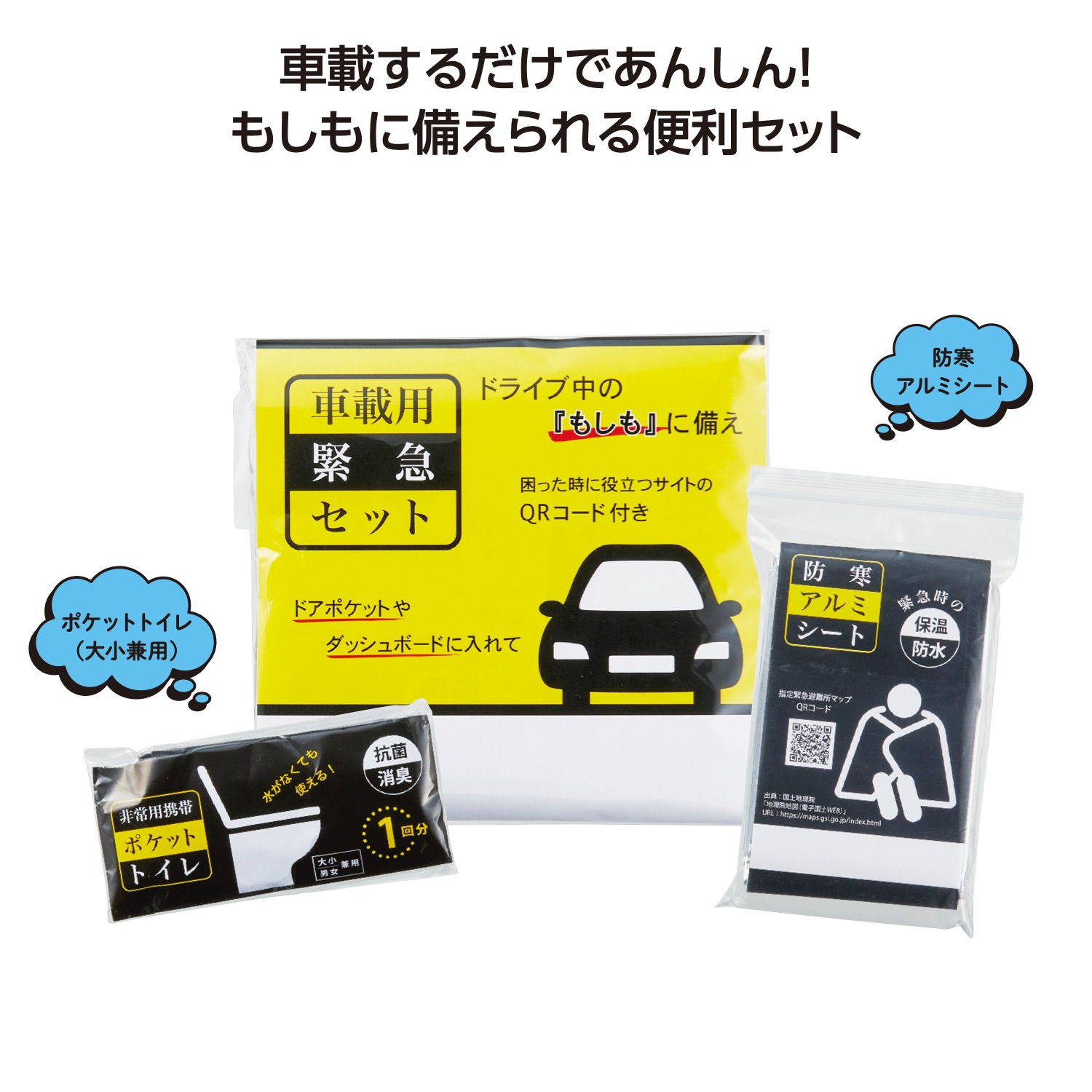 車載用緊急セットイメージ
