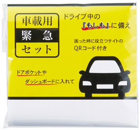 車載用緊急セットのイメージ2