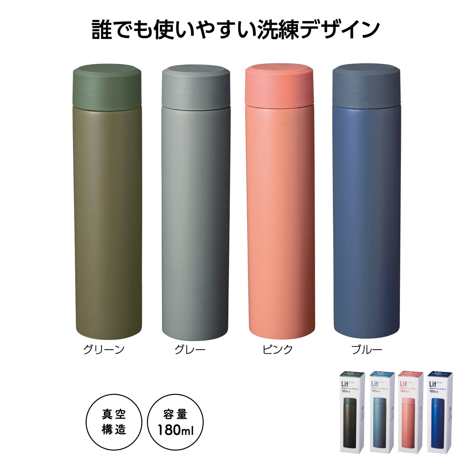 リット 真空ステンレスボトル180mlイメージ