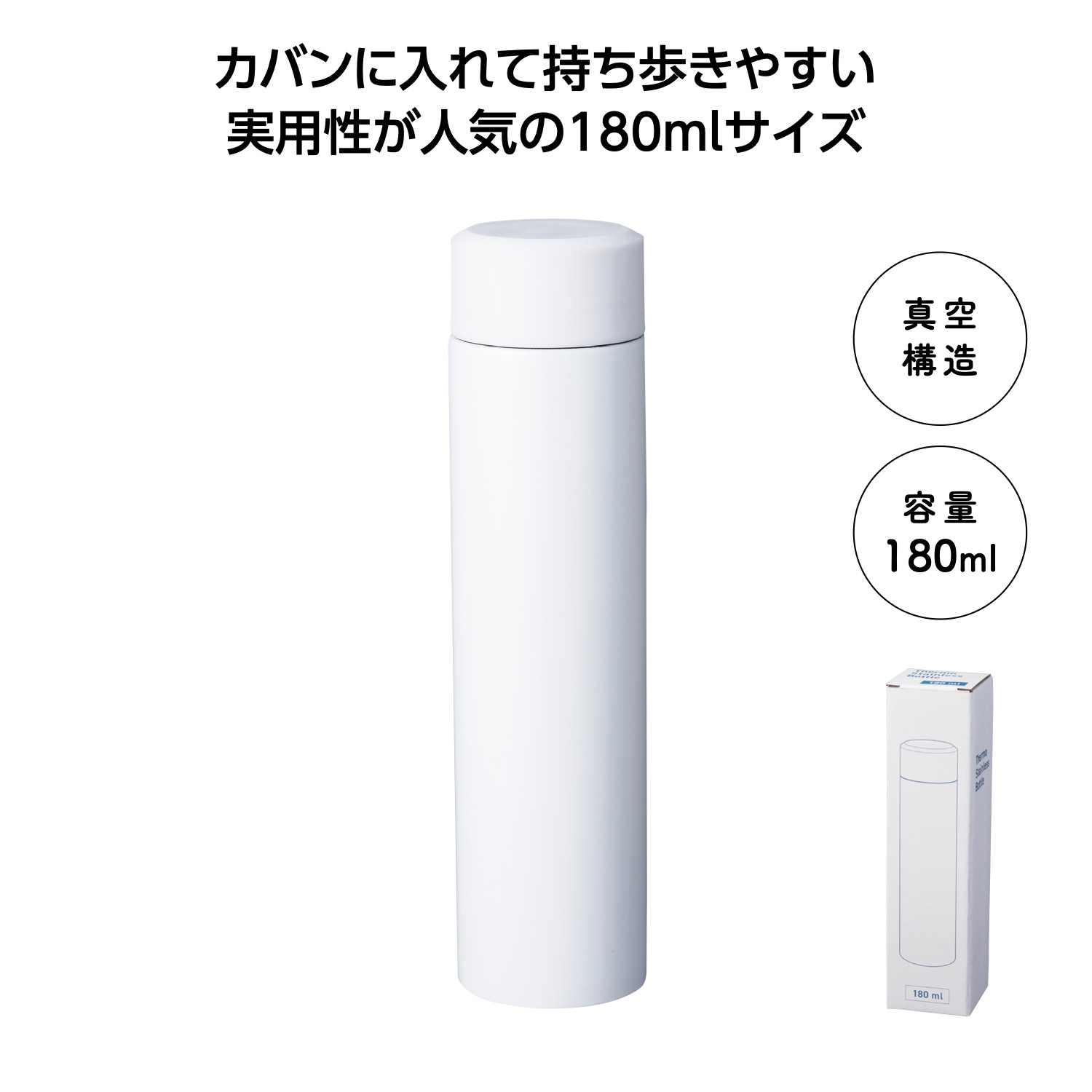 真空ステンレスボトル180ml ソロ(ホワイト)イメージ
