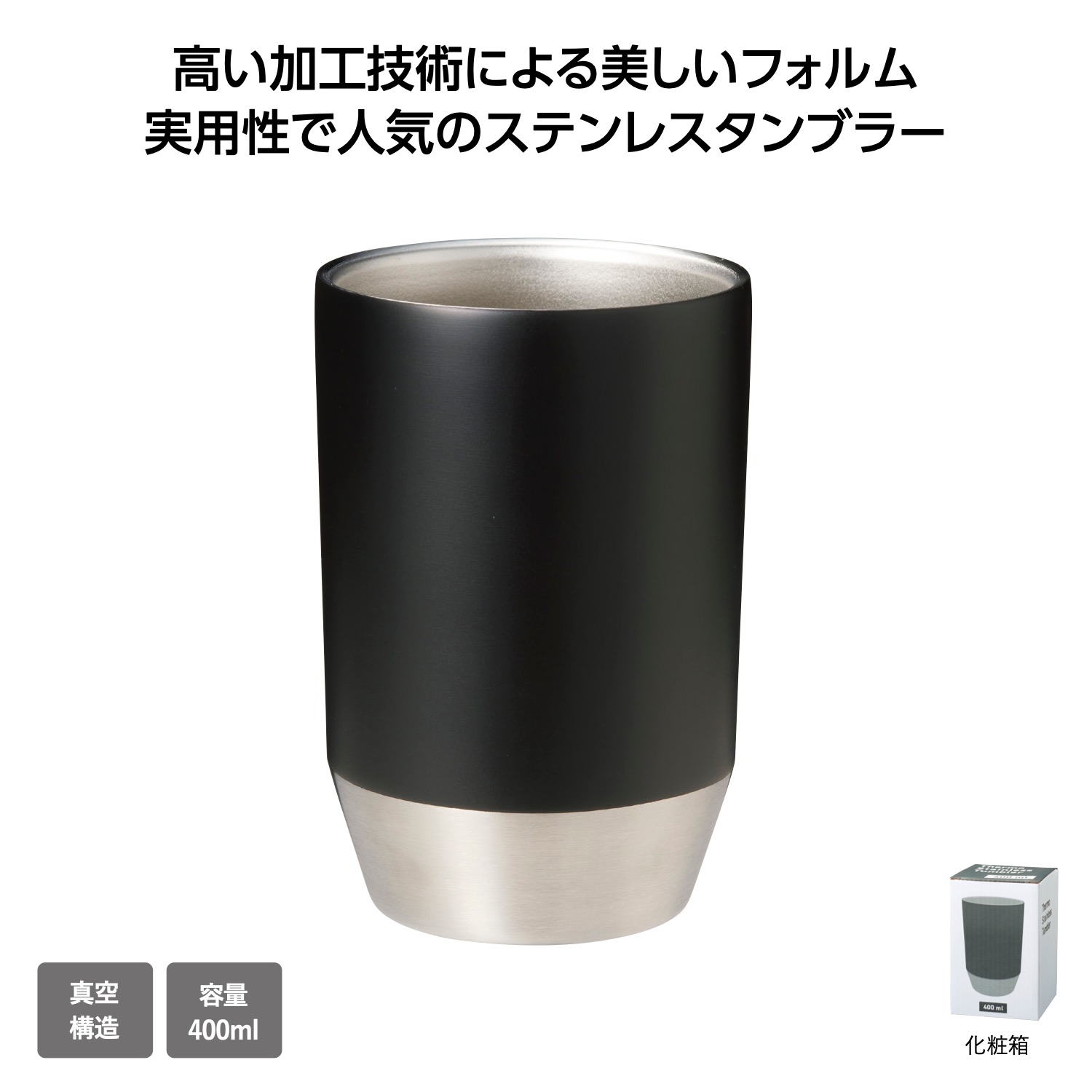 真空保冷温タンブラー400ml ソロ (ブラック)イメージ