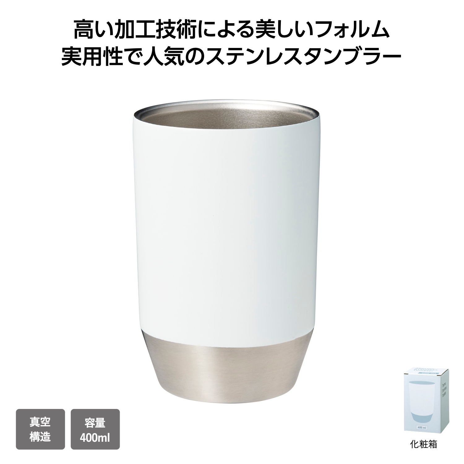 真空保冷温タンブラー400ml ソロ (ホワイト)イメージ