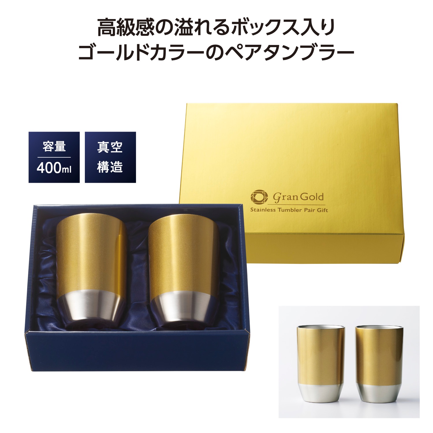 グランゴールド 真空タンブラーペアギフトイメージ