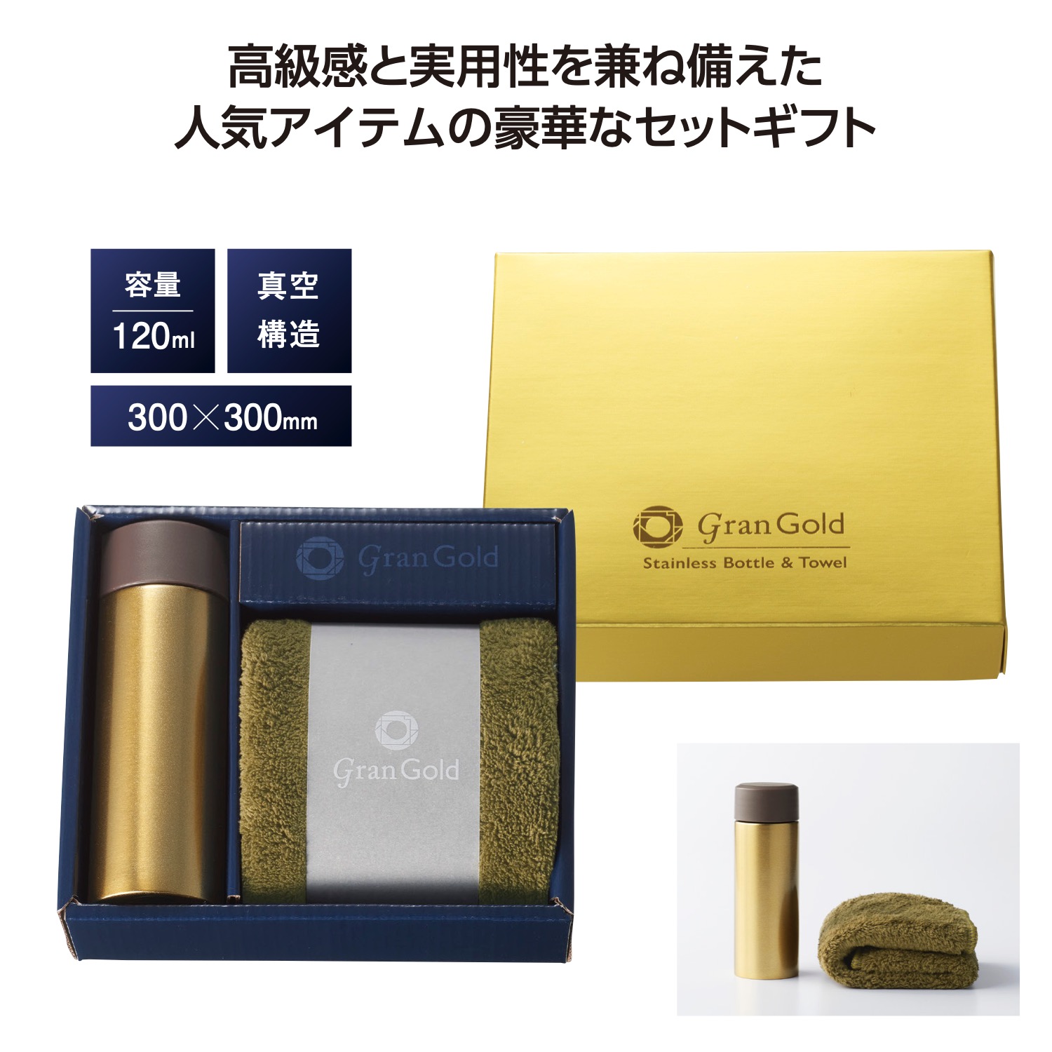 グランゴールド 真空ボトル&タオルギフトイメージ